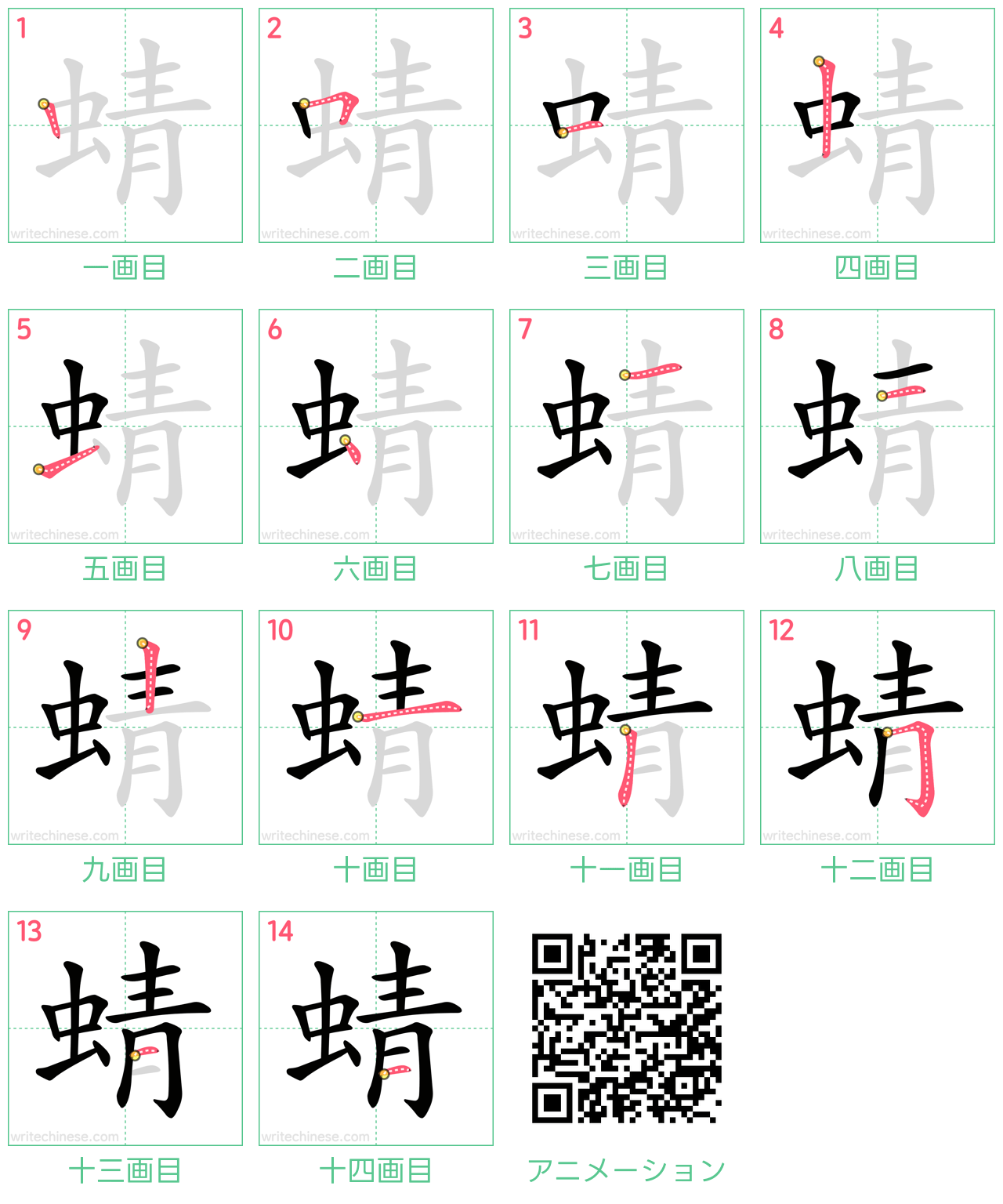 中国語の漢字「蜻」の書き順 筆順