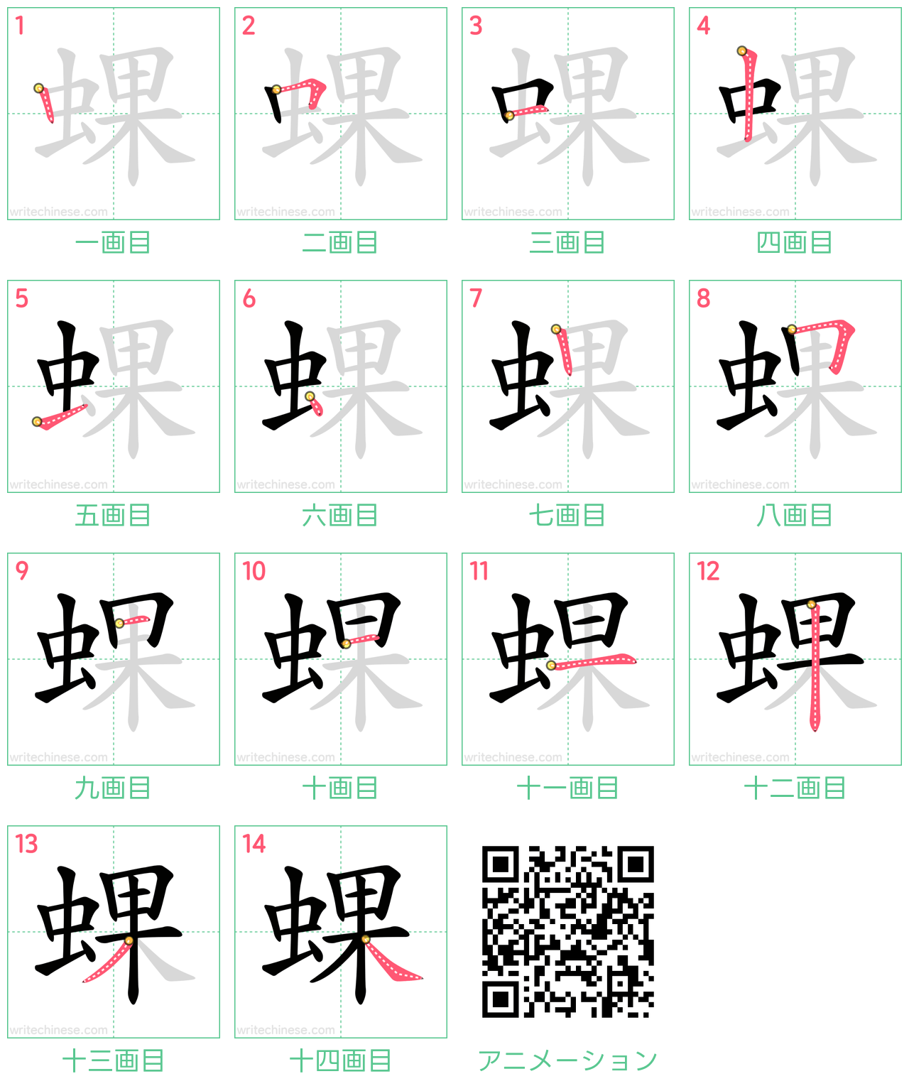 中国語の漢字「蜾」の書き順 筆順
