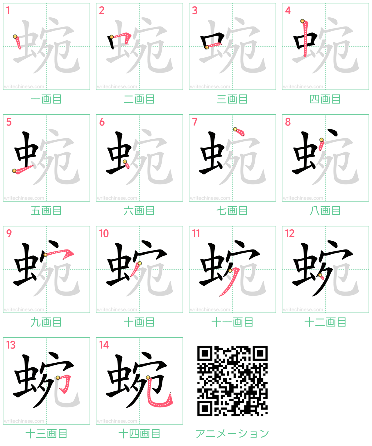 中国語の漢字「蜿」の書き順 筆順
