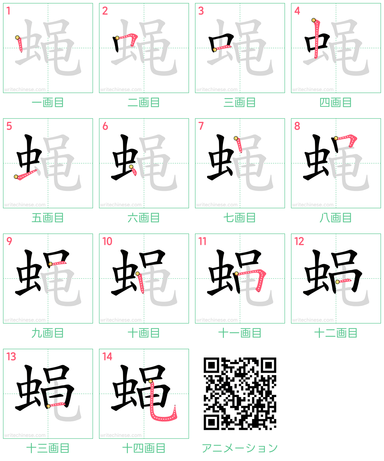 中国語の漢字「蝇」の書き順 筆順