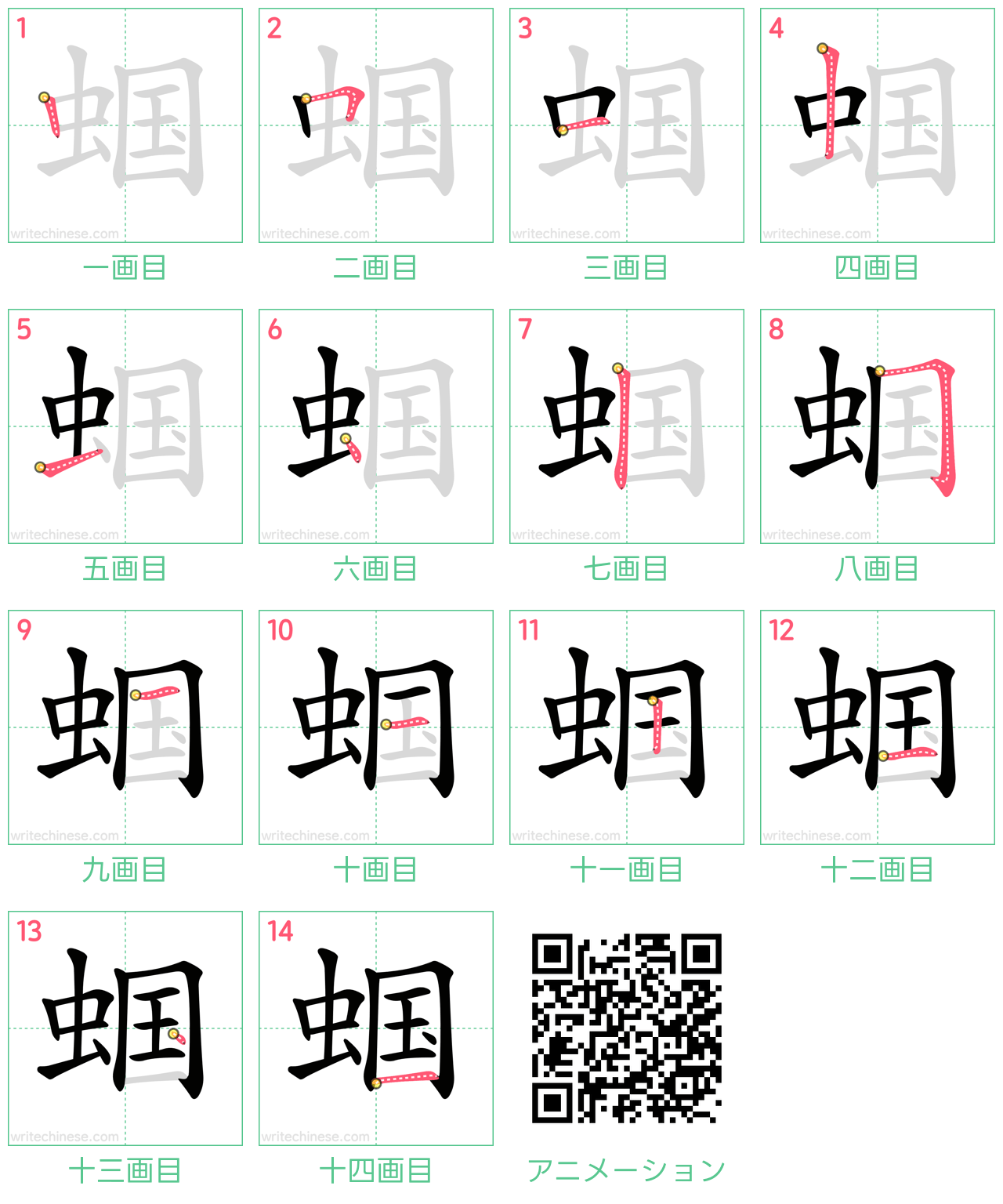中国語の漢字「蝈」の書き順 筆順