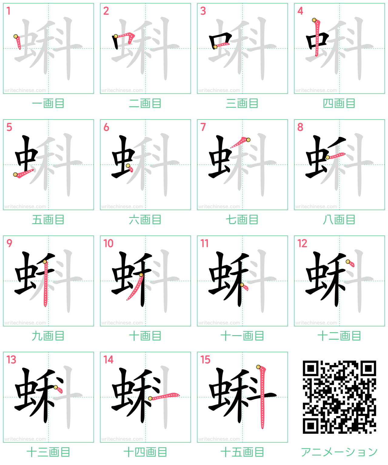 中国語の漢字「蝌」の書き順 筆順