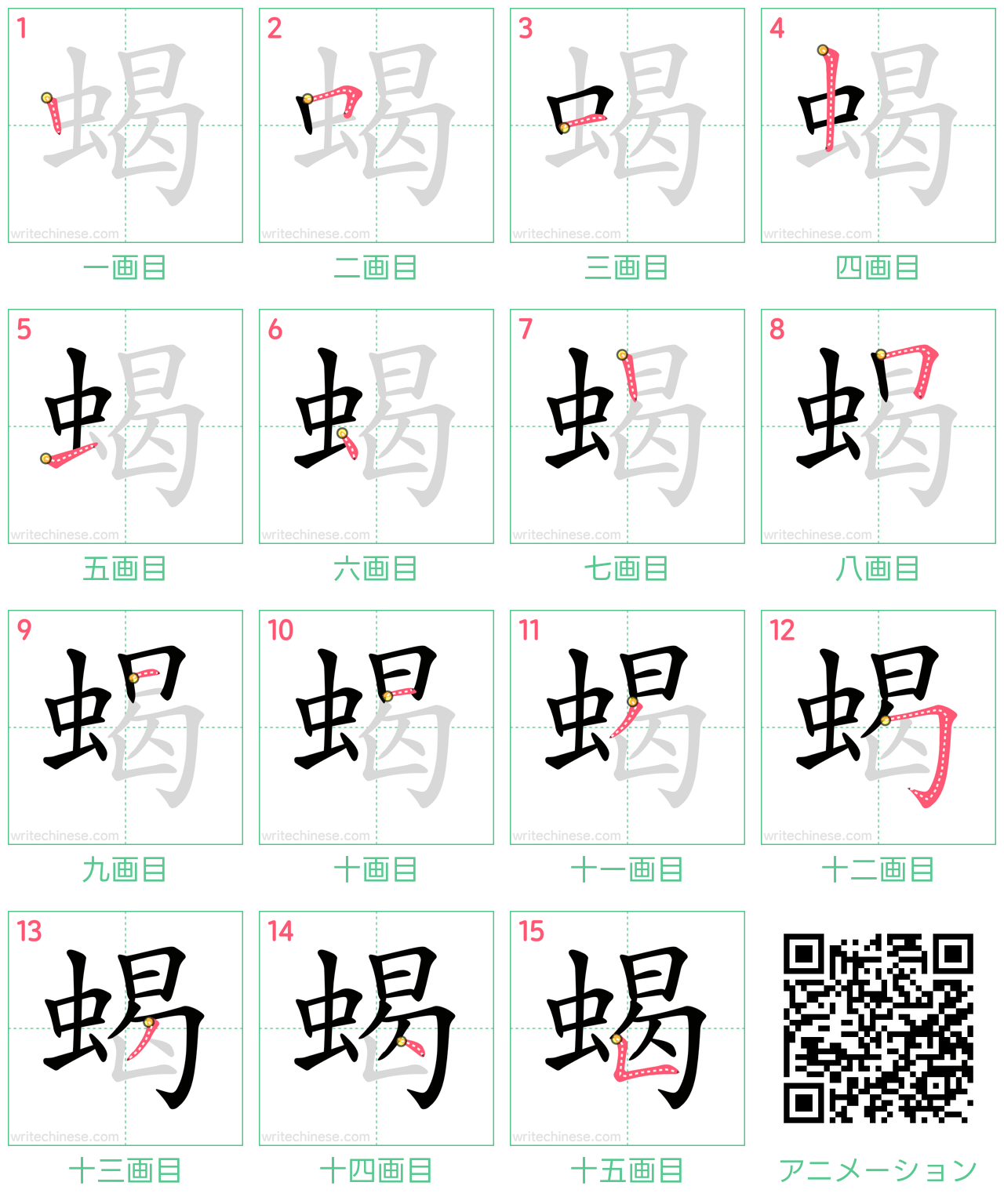 中国語の漢字「蝎」の書き順 筆順