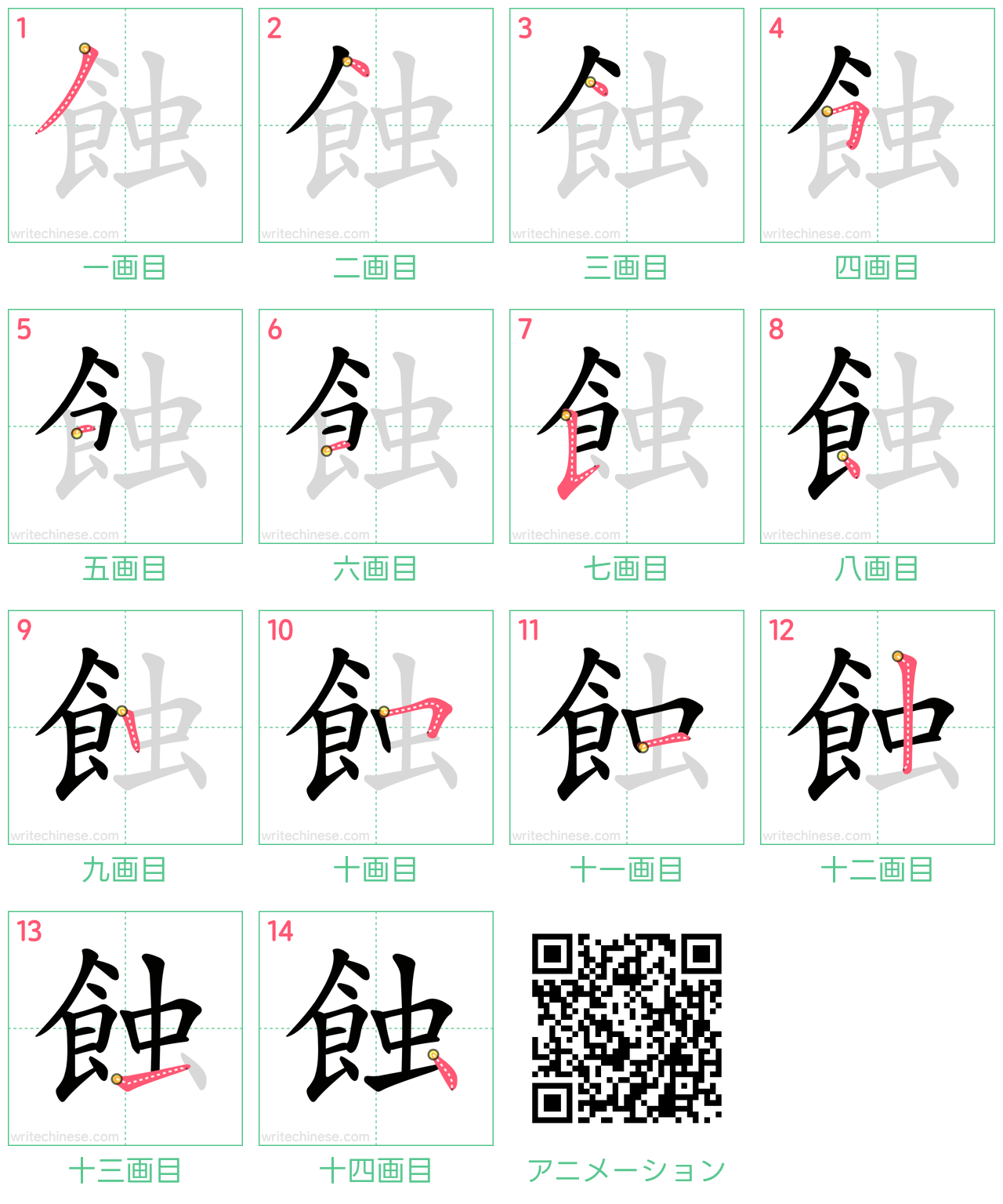 中国語の漢字「蝕」の書き順 筆順