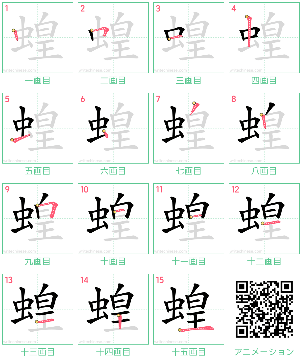 中国語の漢字「蝗」の書き順 筆順