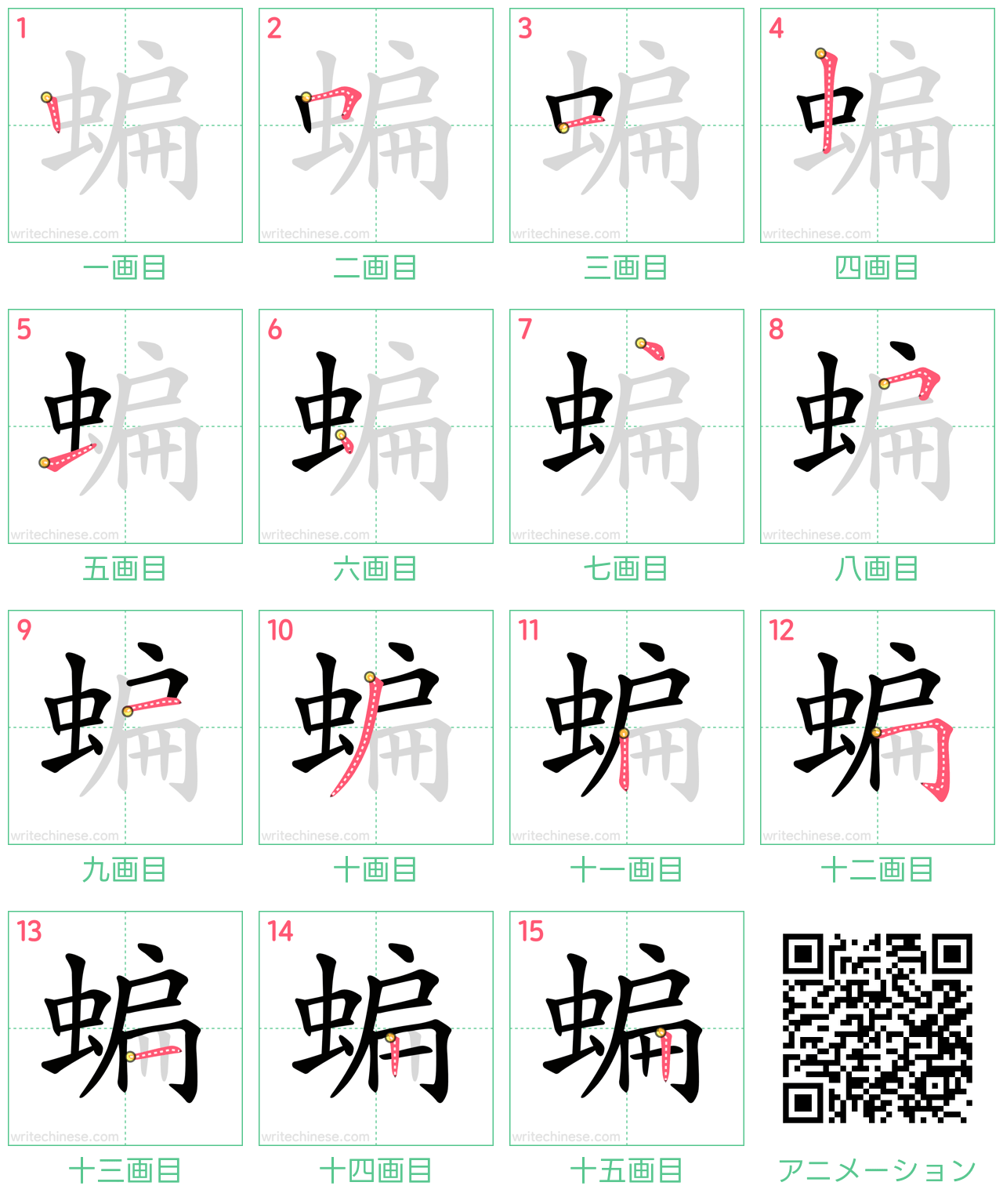中国語の漢字「蝙」の書き順 筆順