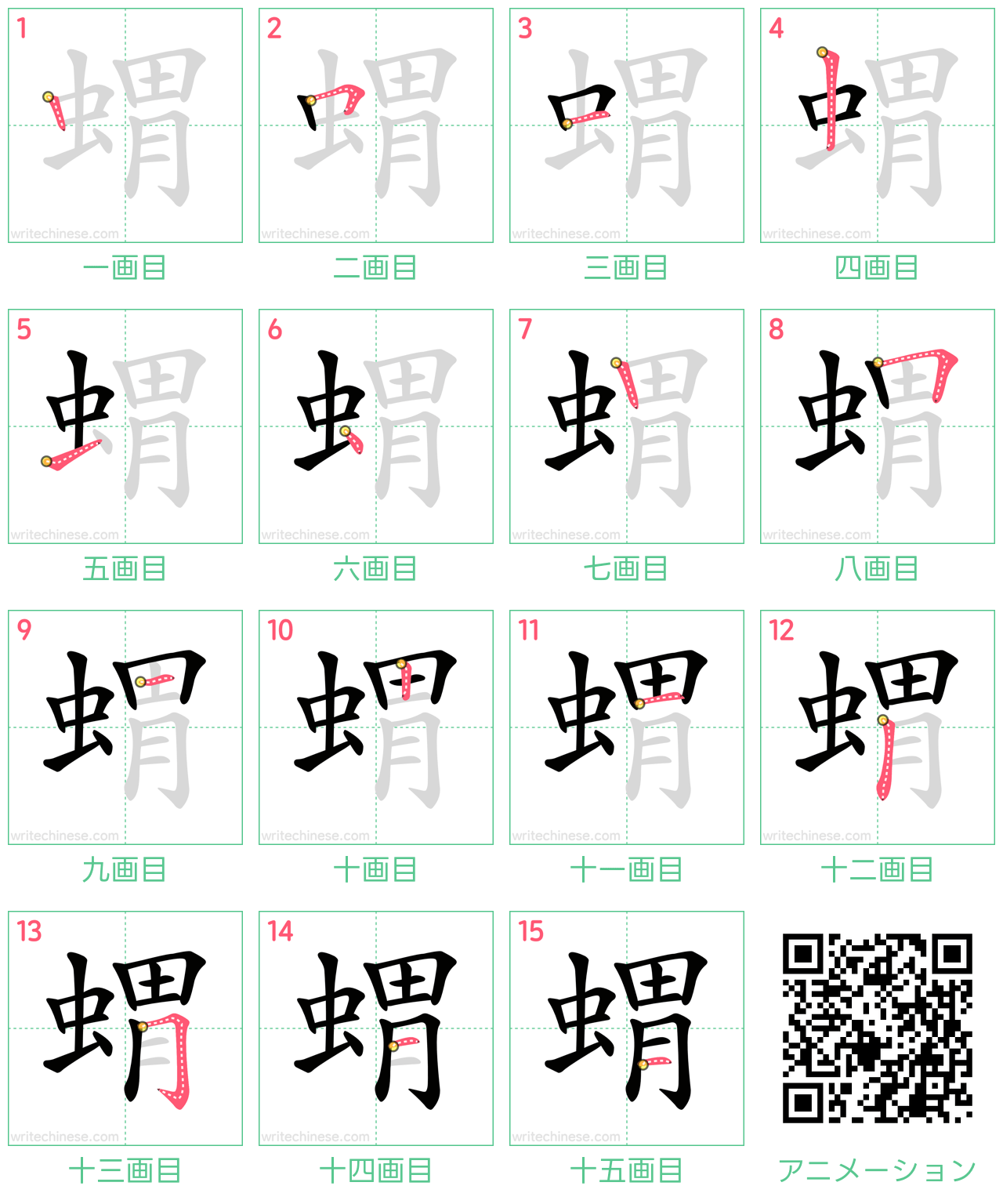 中国語の漢字「蝟」の書き順 筆順