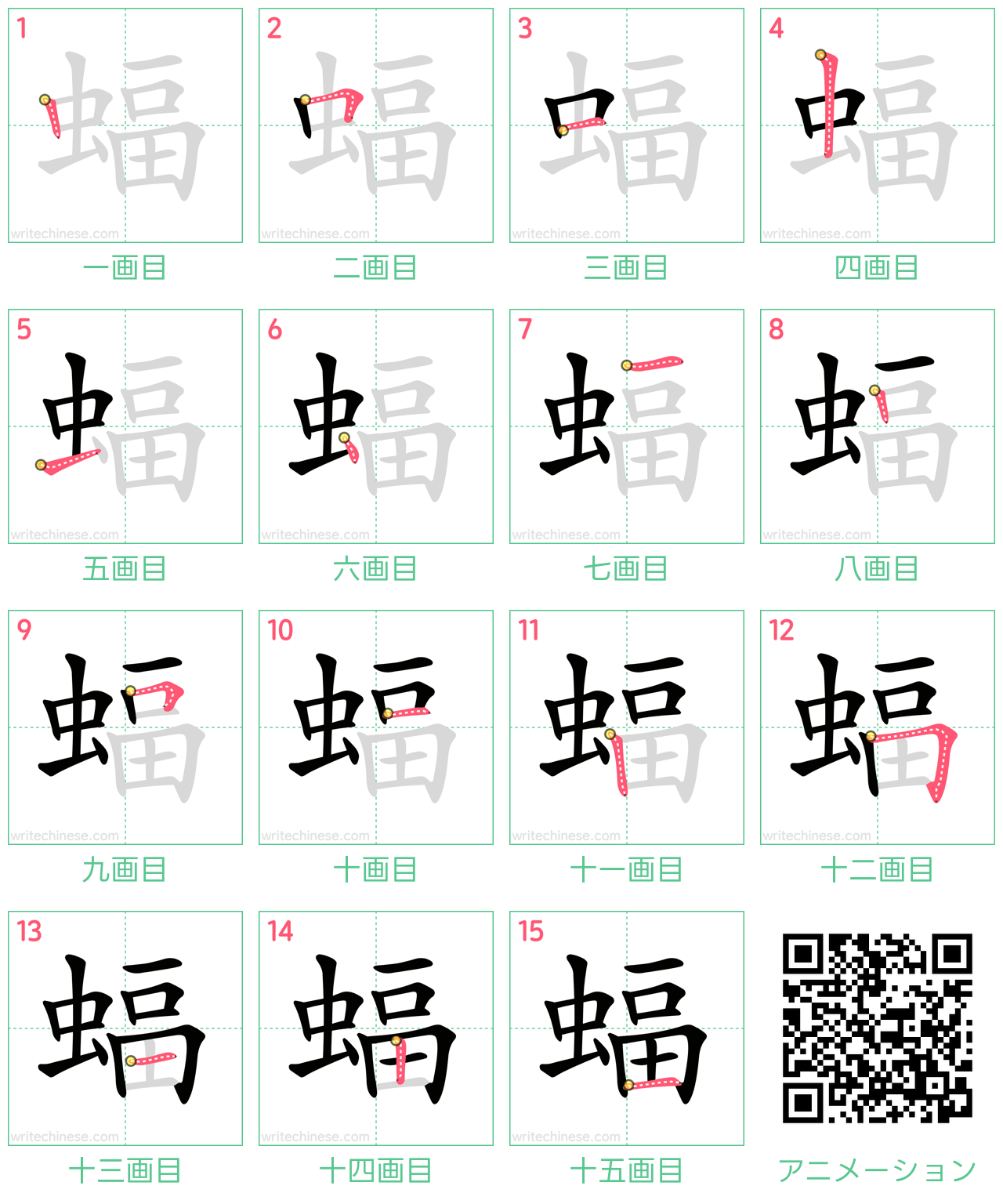 中国語の漢字「蝠」の書き順 筆順