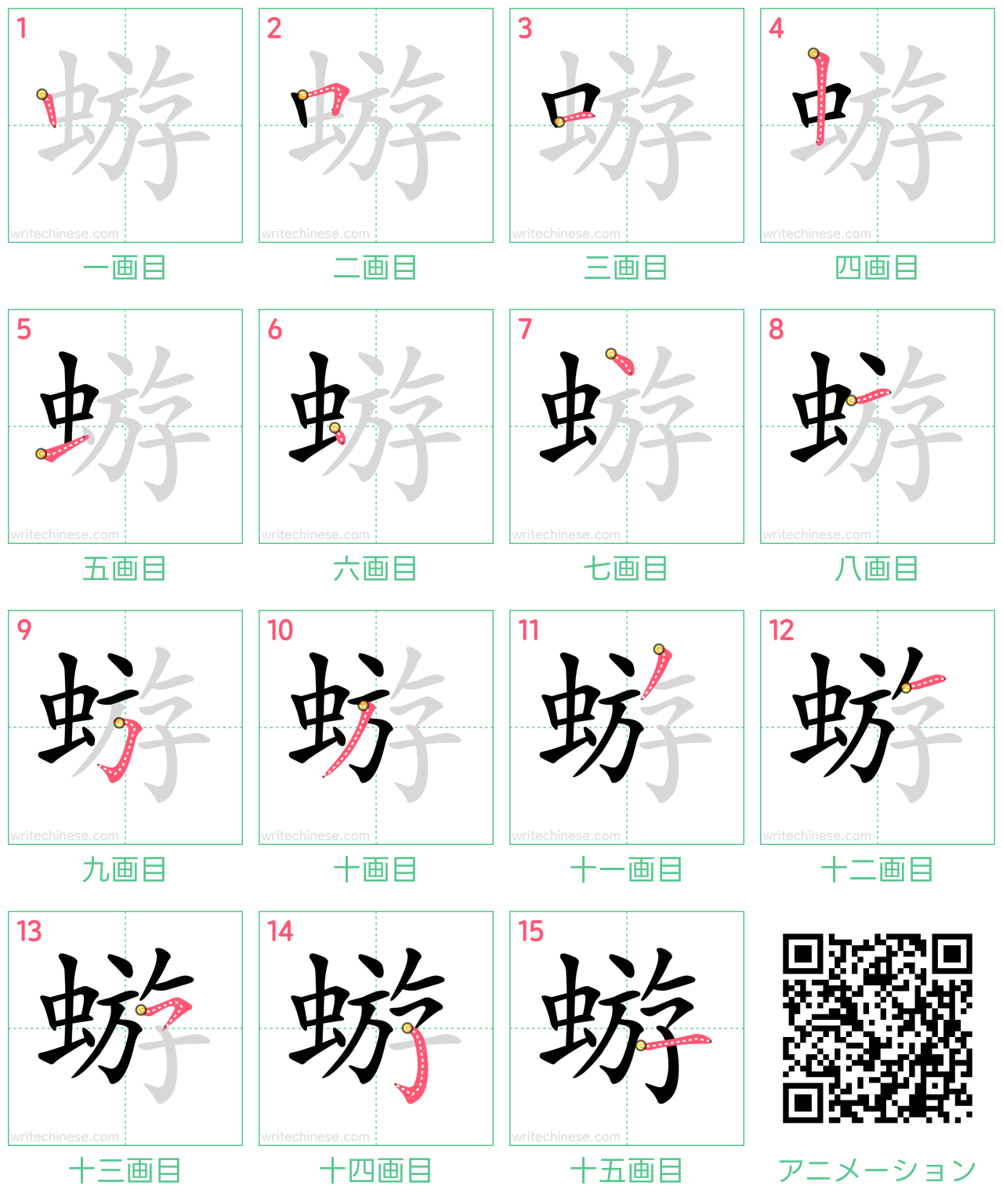 中国語の漢字「蝣」の書き順 筆順