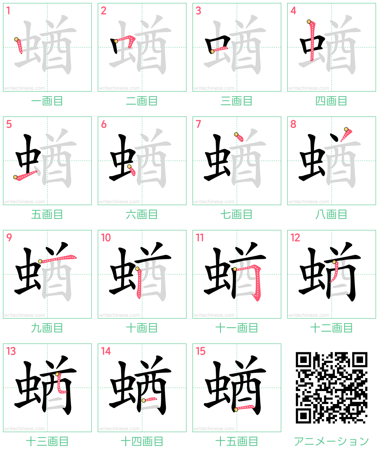 中国語の漢字「蝤」の書き順 筆順