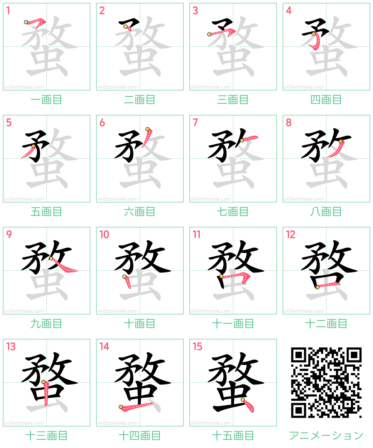 中国語の漢字「蝥」の書き順 筆順