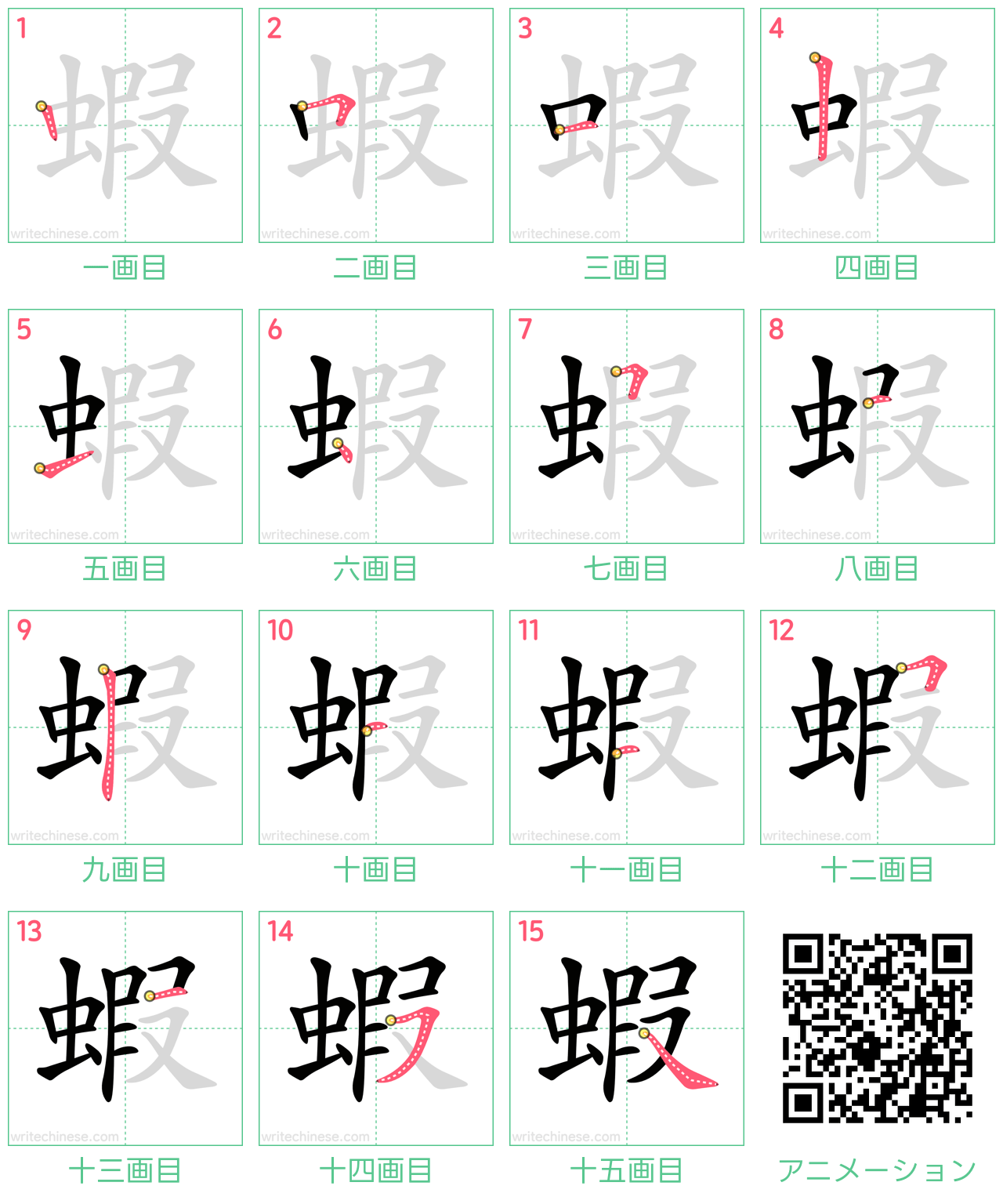 中国語の漢字「蝦」の書き順 筆順