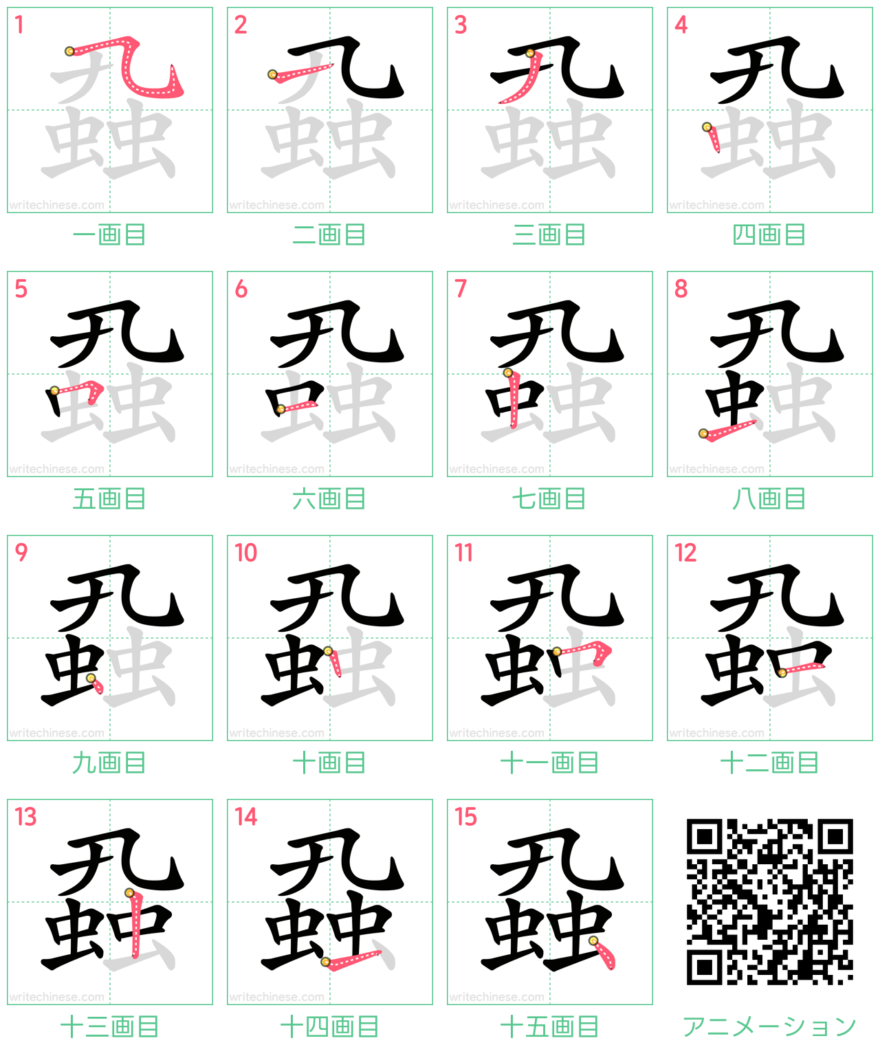 中国語の漢字「蝨」の書き順 筆順