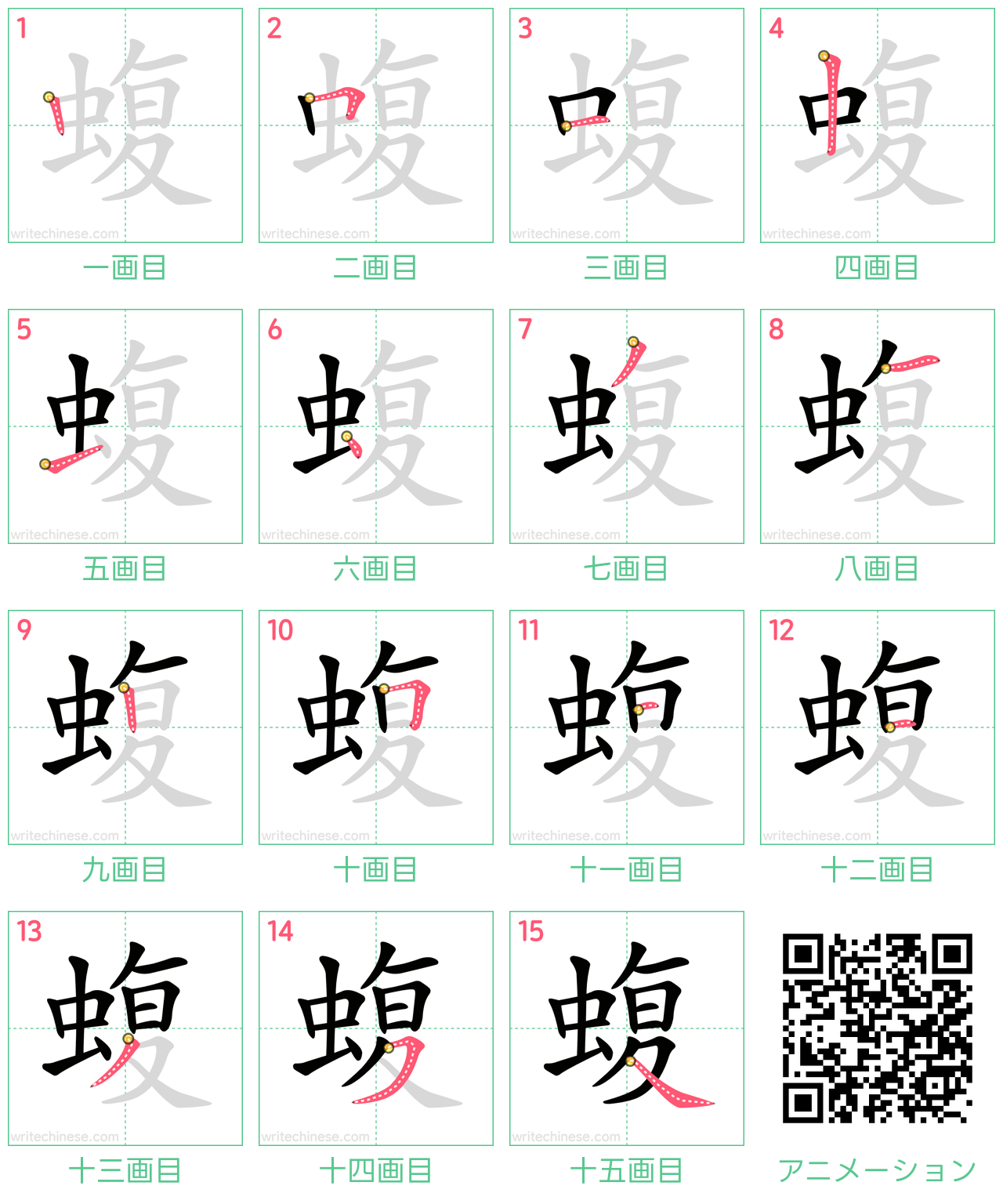 中国語の漢字「蝮」の書き順 筆順