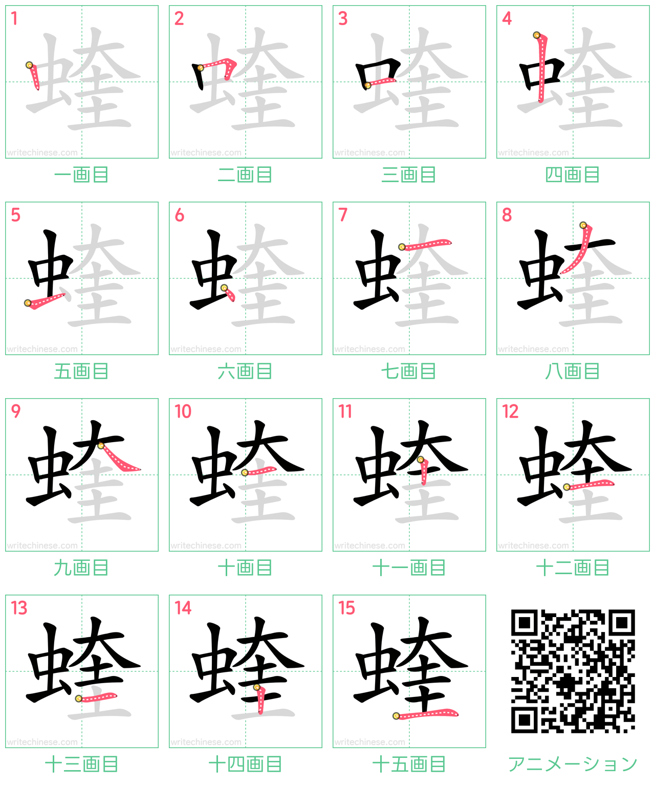 中国語の漢字「蝰」の書き順 筆順