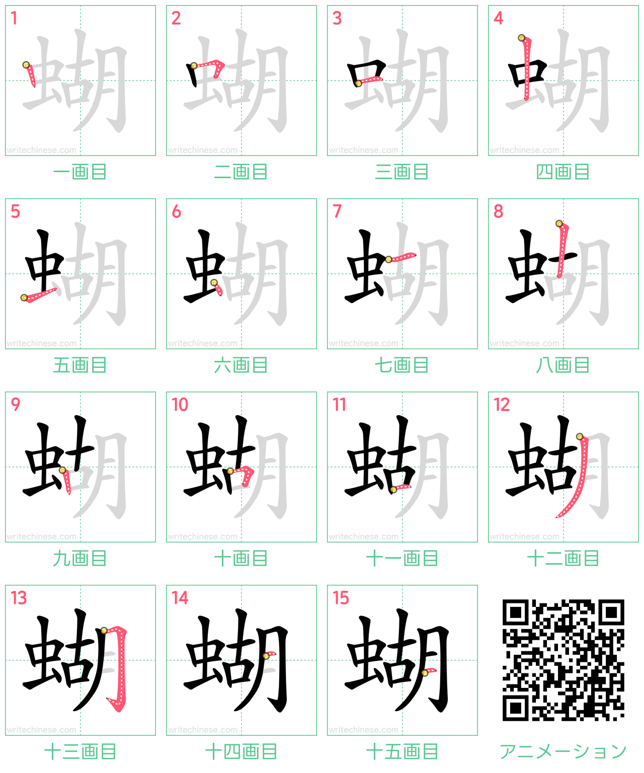中国語の漢字「蝴」の書き順 筆順