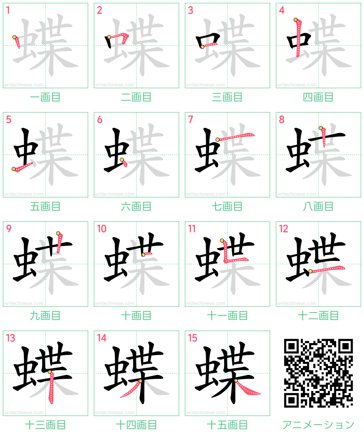 中国語の漢字「蝶」の書き順 筆順