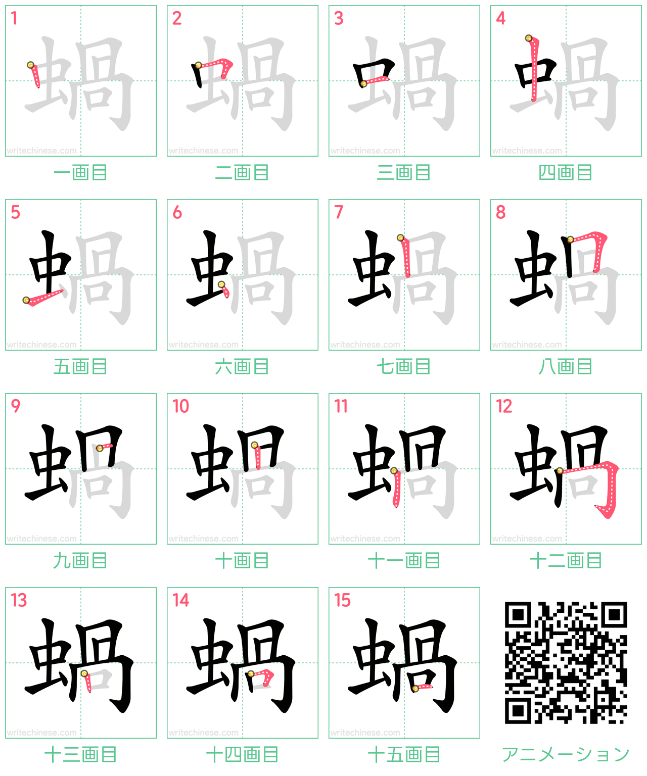 中国語の漢字「蝸」の書き順 筆順