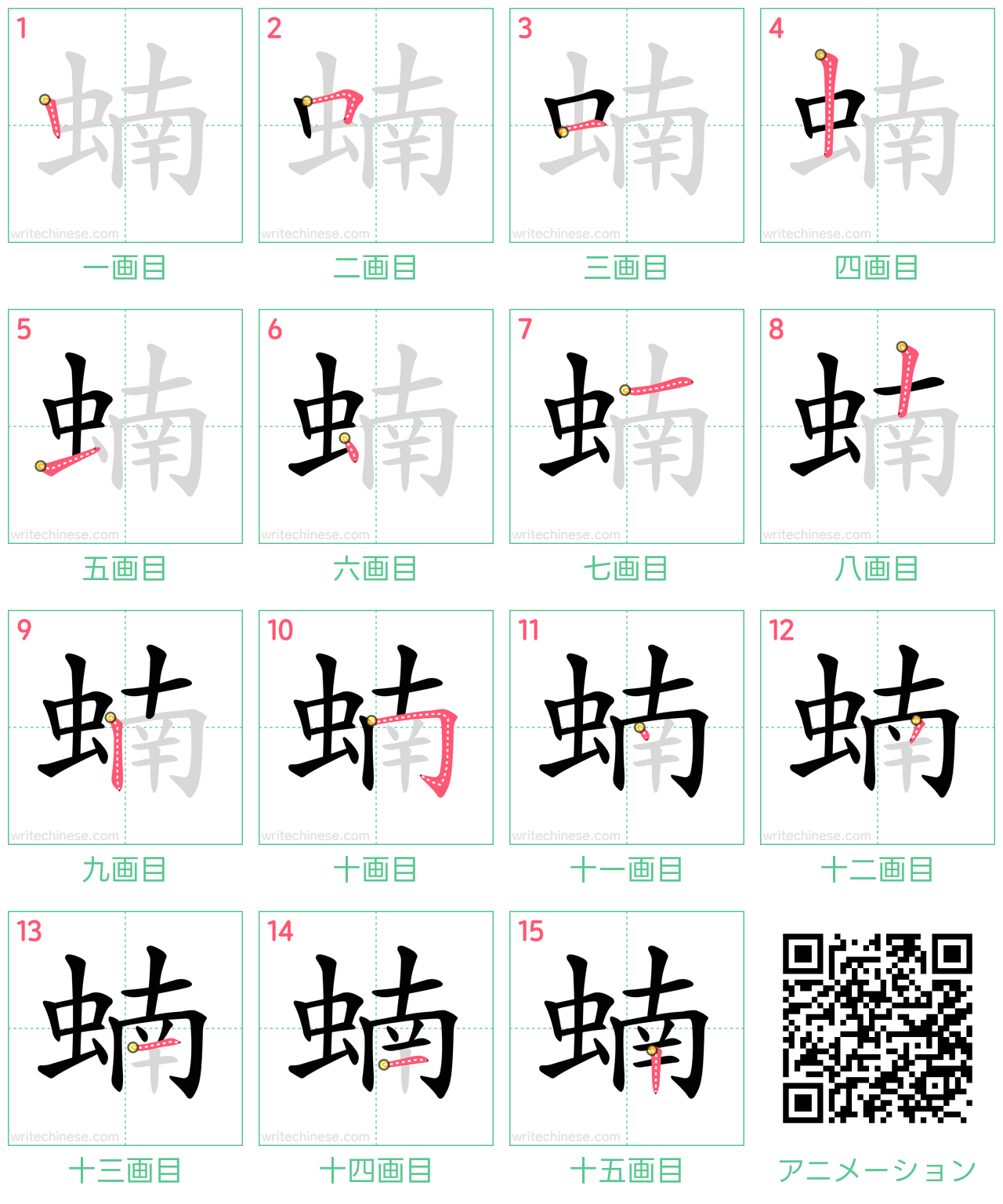 中国語の漢字「蝻」の書き順 筆順