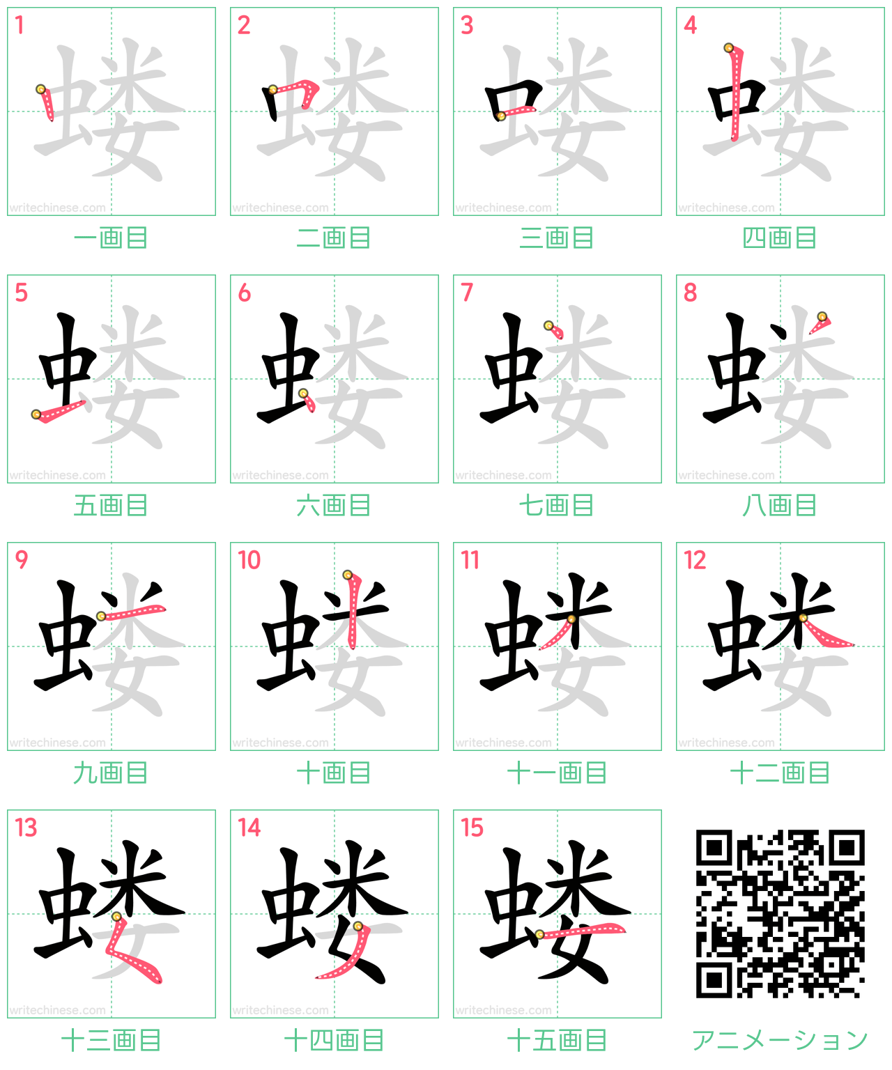 中国語の漢字「蝼」の書き順 筆順