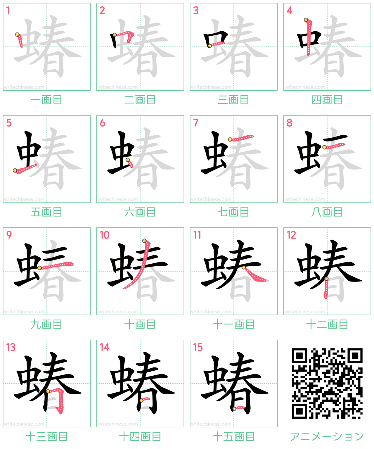 中国語の漢字「蝽」の書き順 筆順