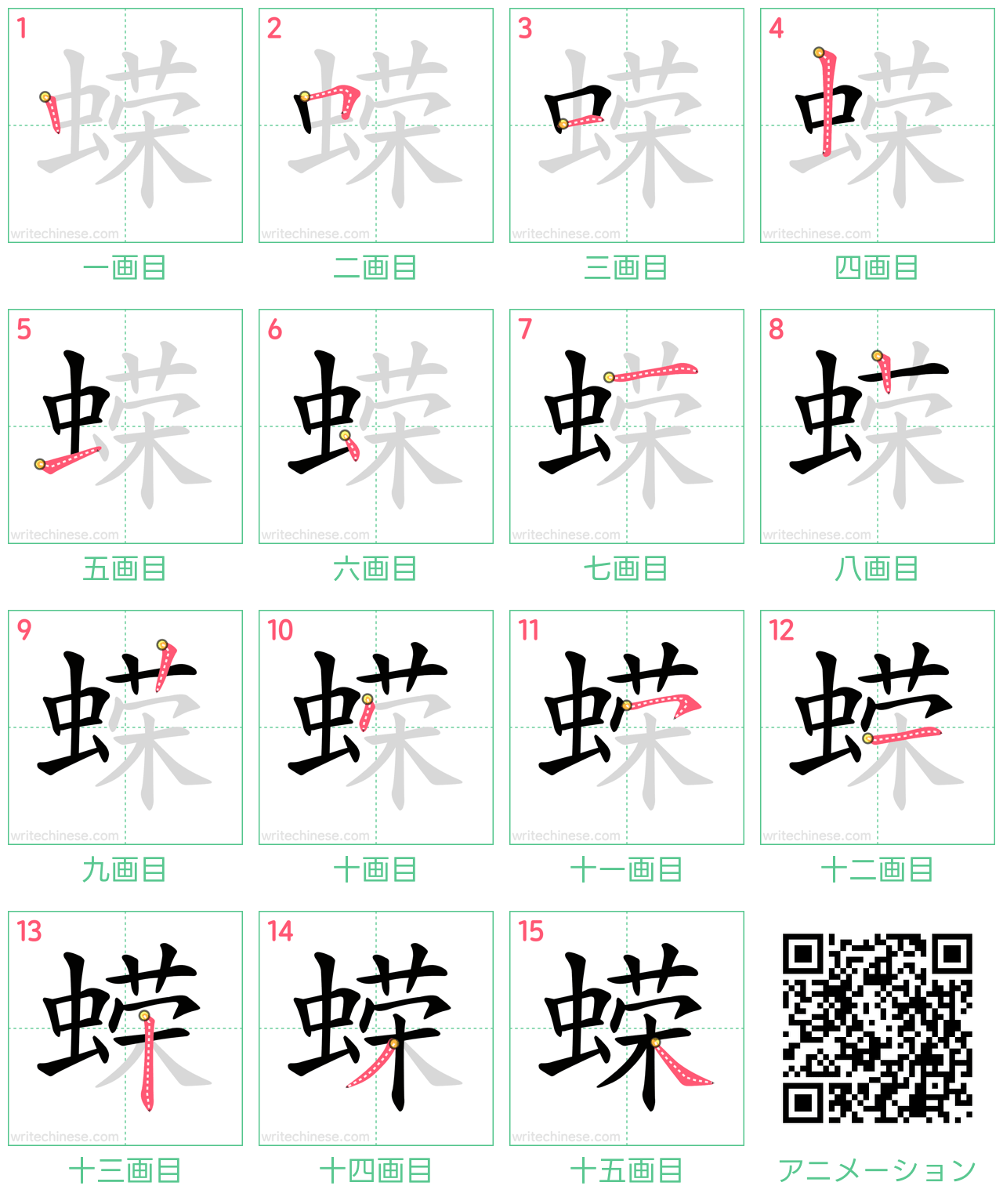 中国語の漢字「蝾」の書き順 筆順