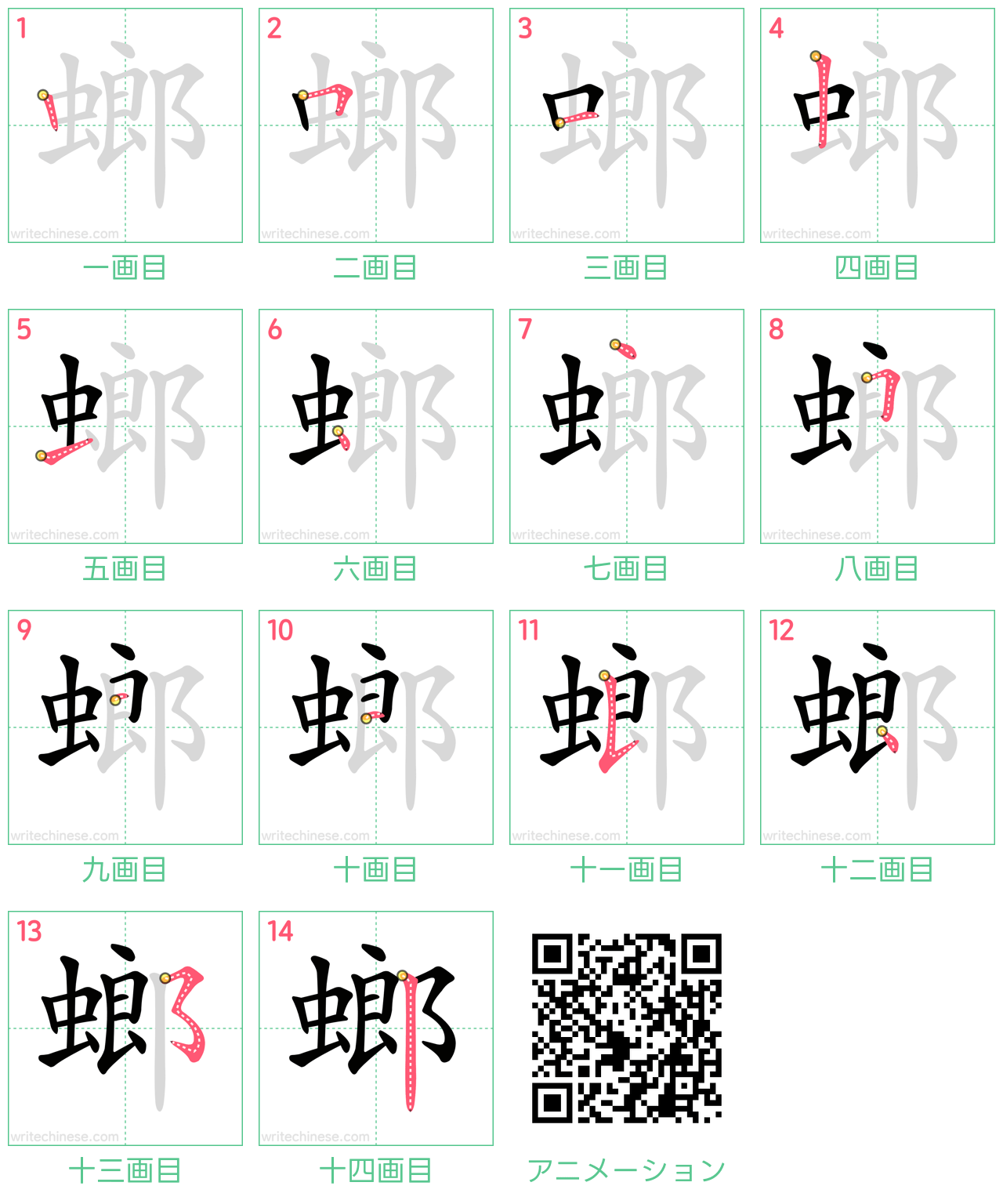 中国語の漢字「螂」の書き順 筆順