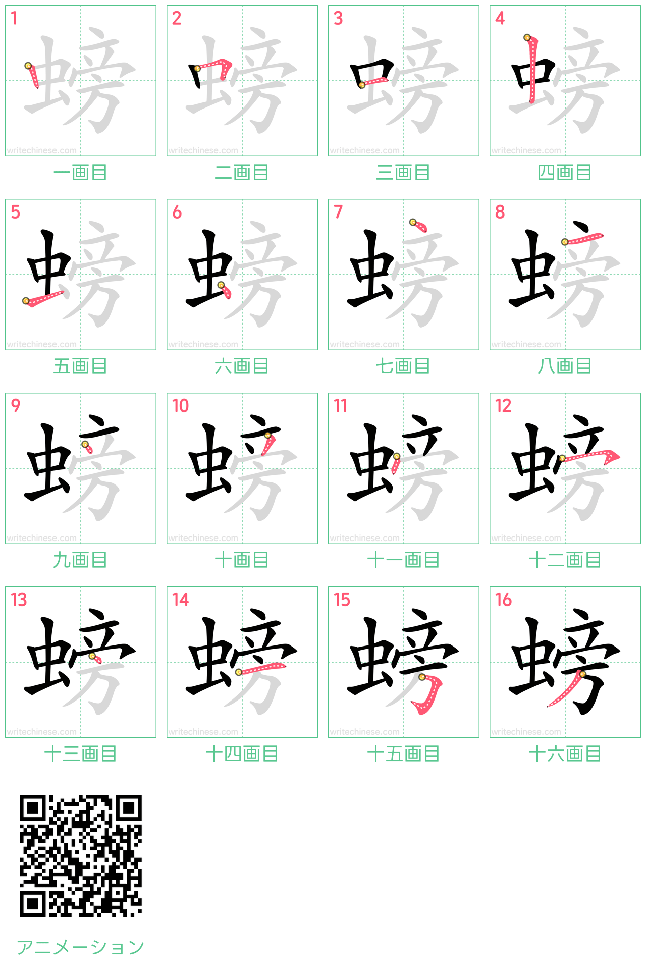 中国語の漢字「螃」の書き順 筆順