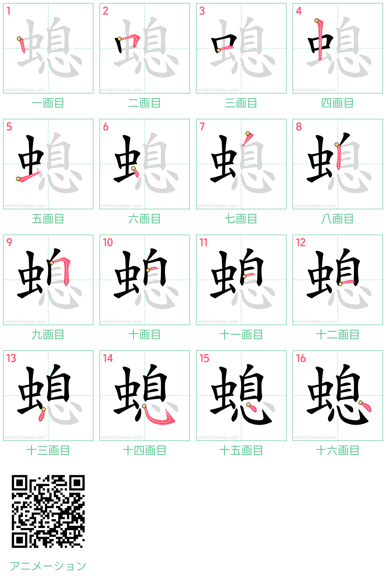 中国語の漢字「螅」の書き順 筆順