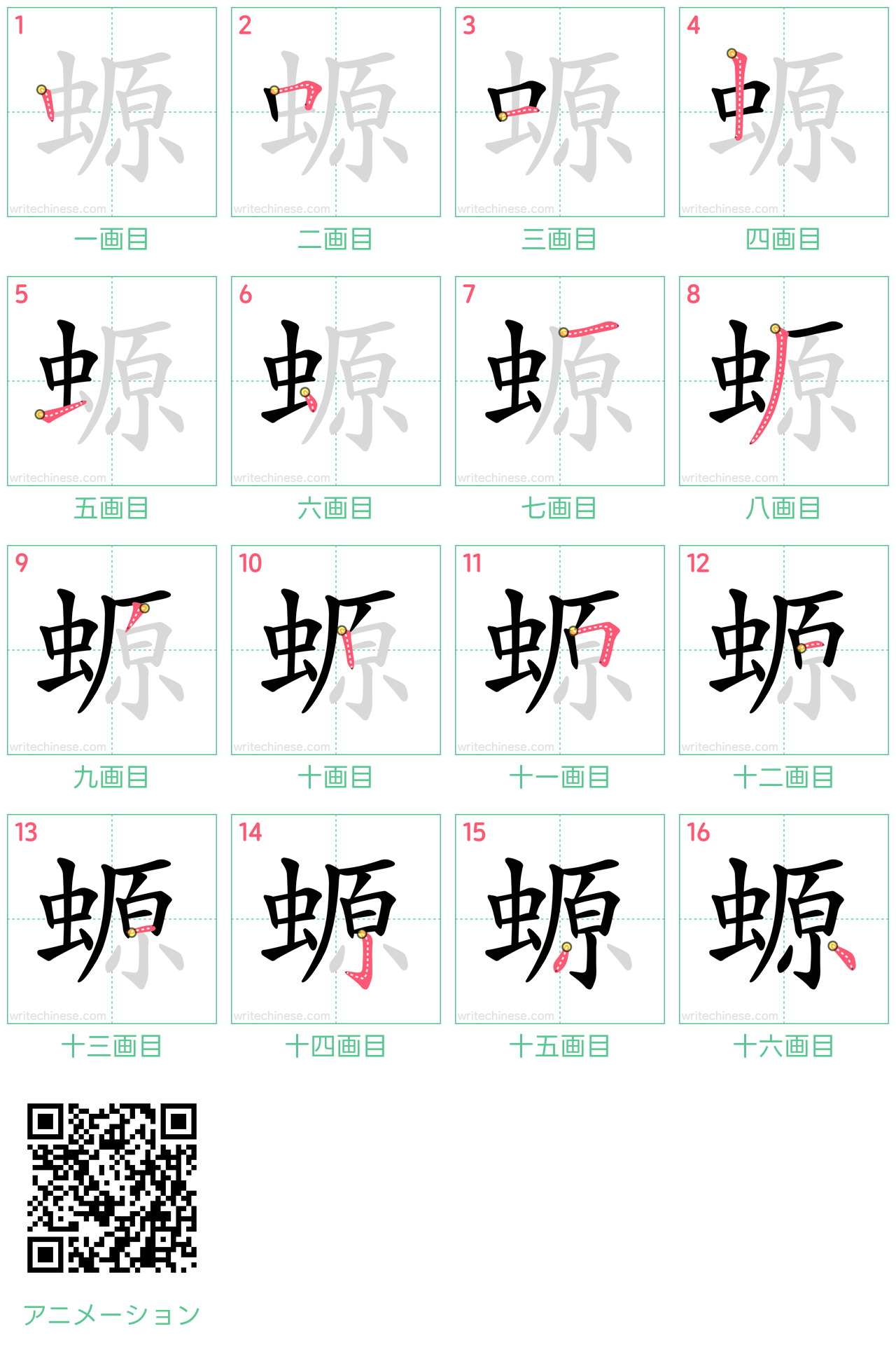 中国語の漢字「螈」の書き順 筆順