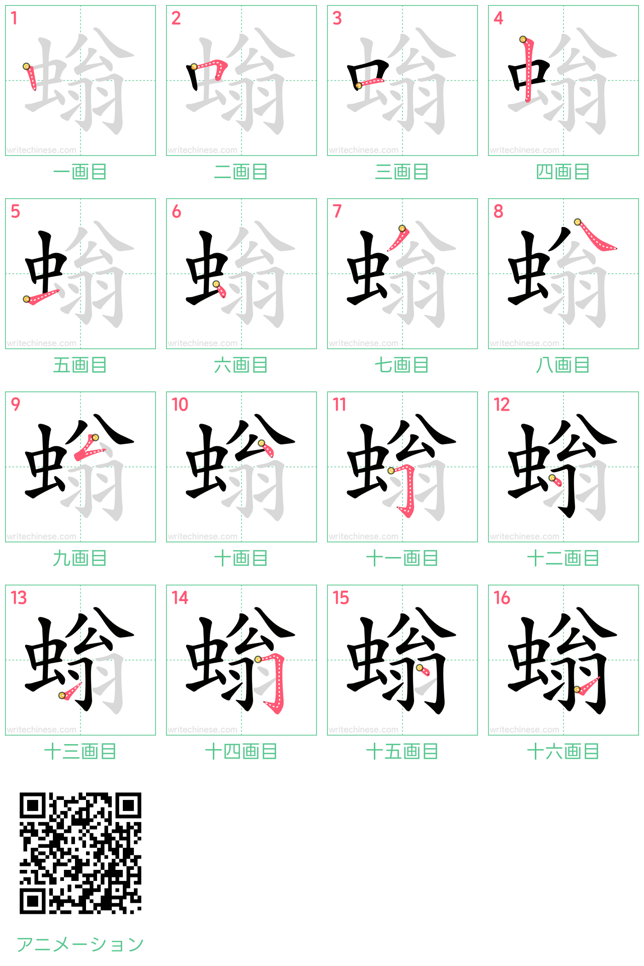 中国語の漢字「螉」の書き順 筆順