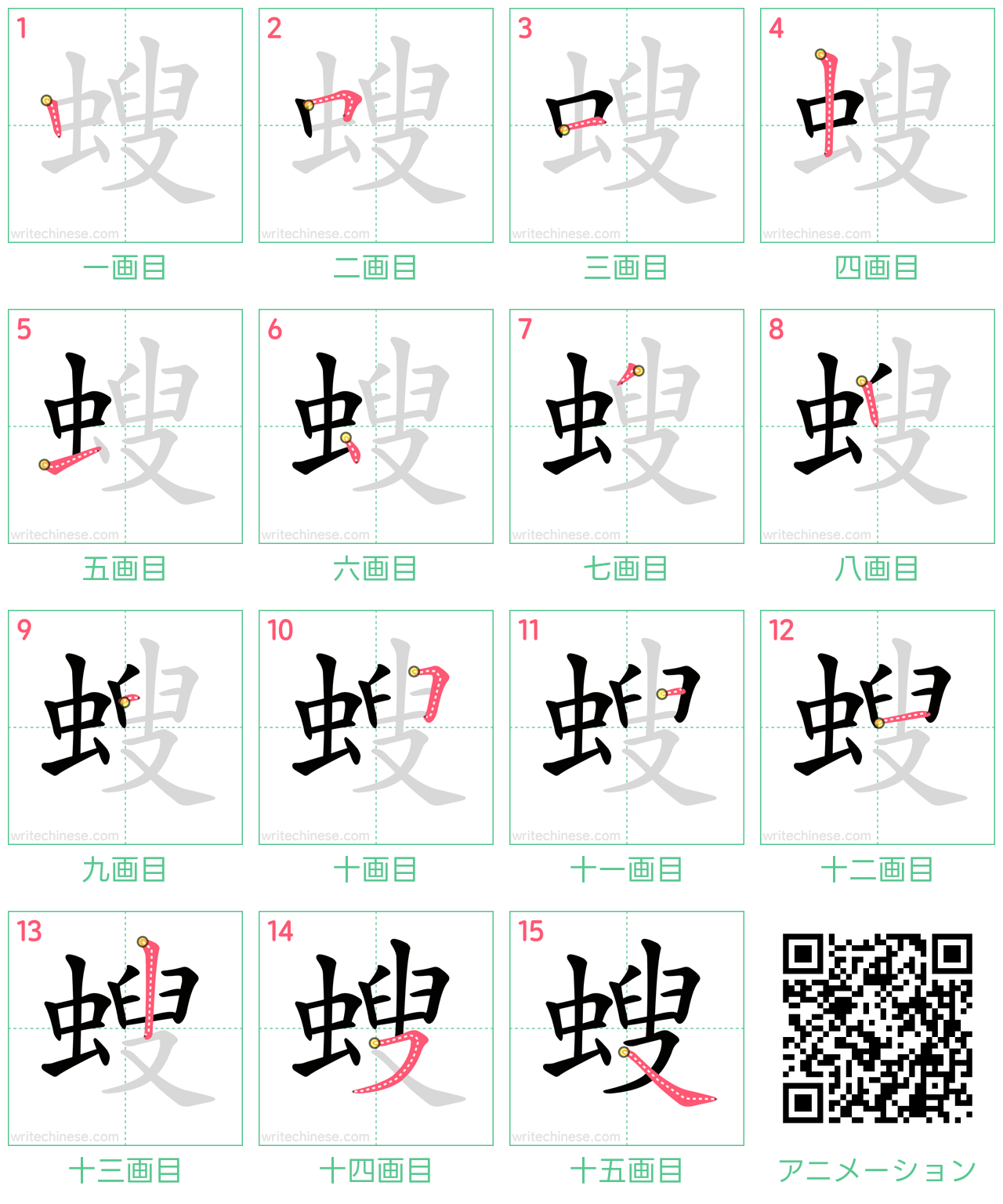中国語の漢字「螋」の書き順 筆順