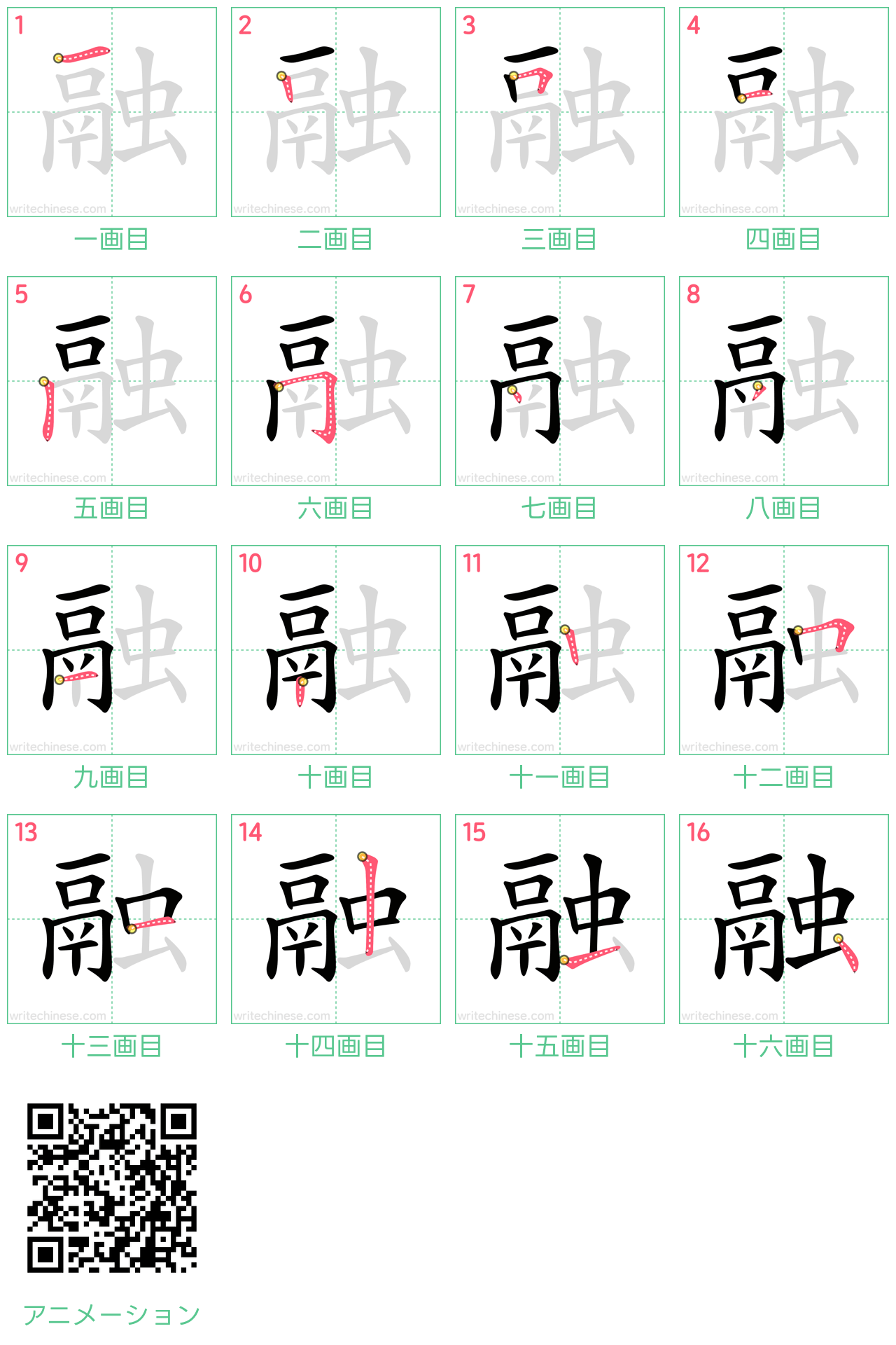 中国語の漢字「融」の書き順 筆順