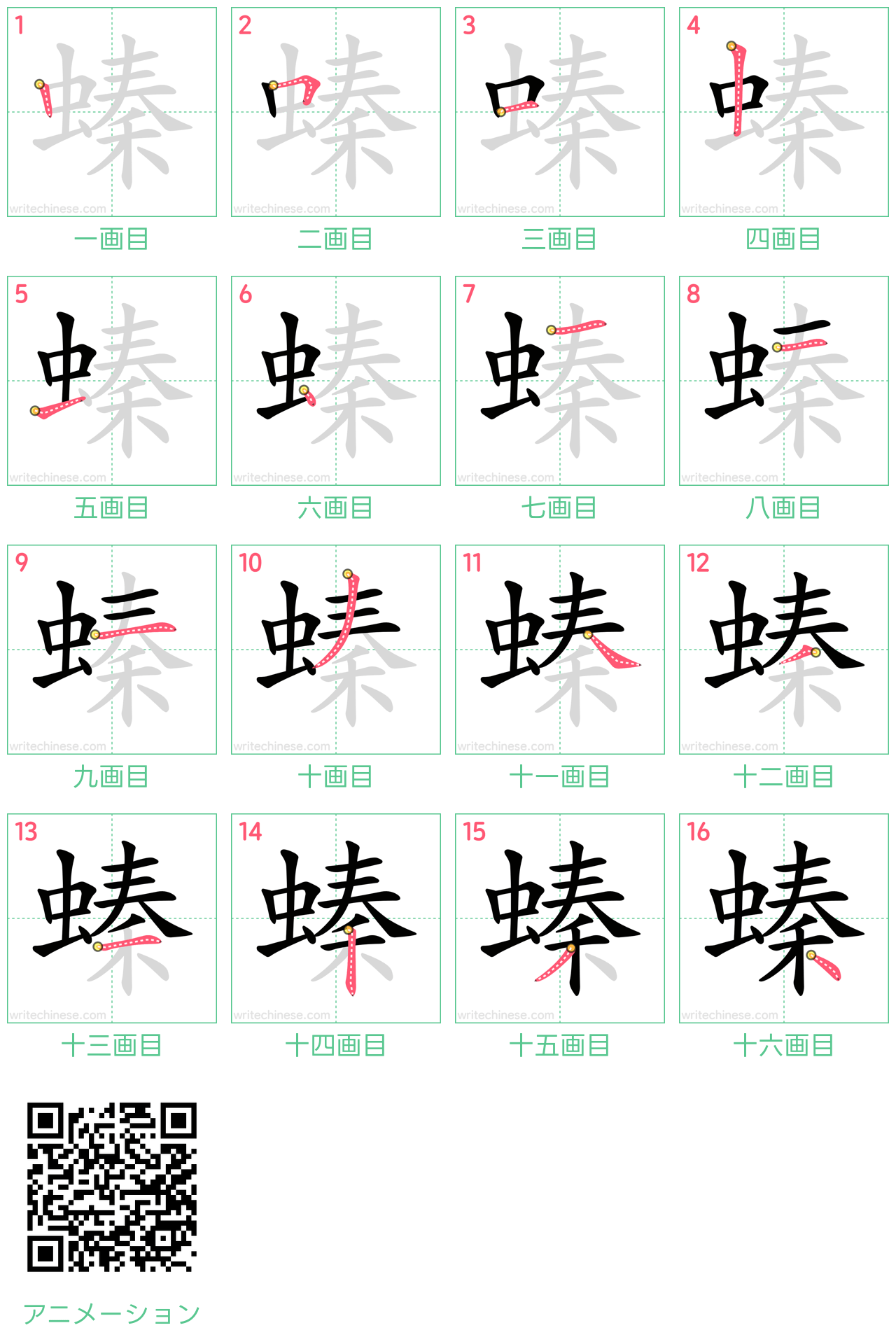 中国語の漢字「螓」の書き順 筆順