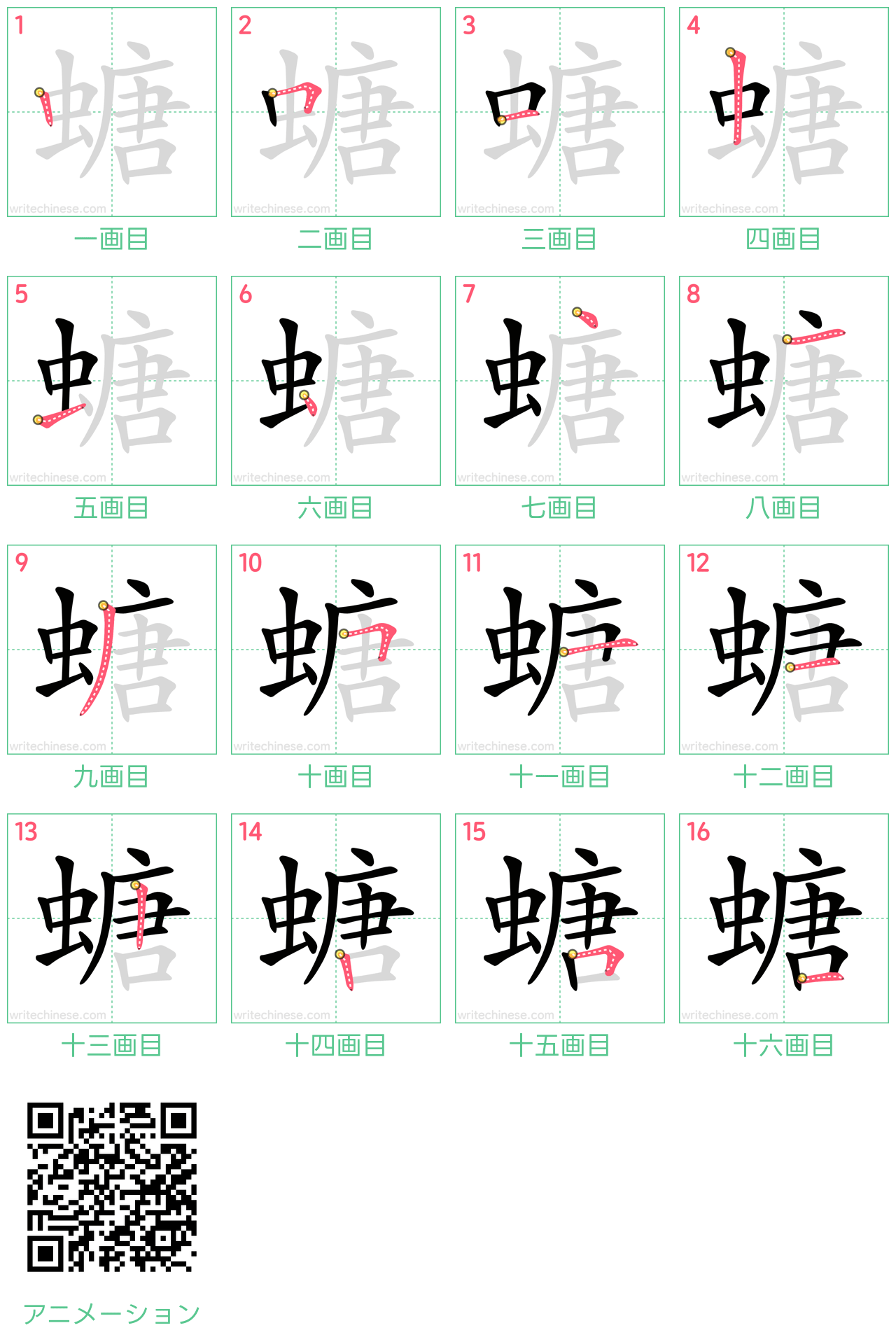 中国語の漢字「螗」の書き順 筆順