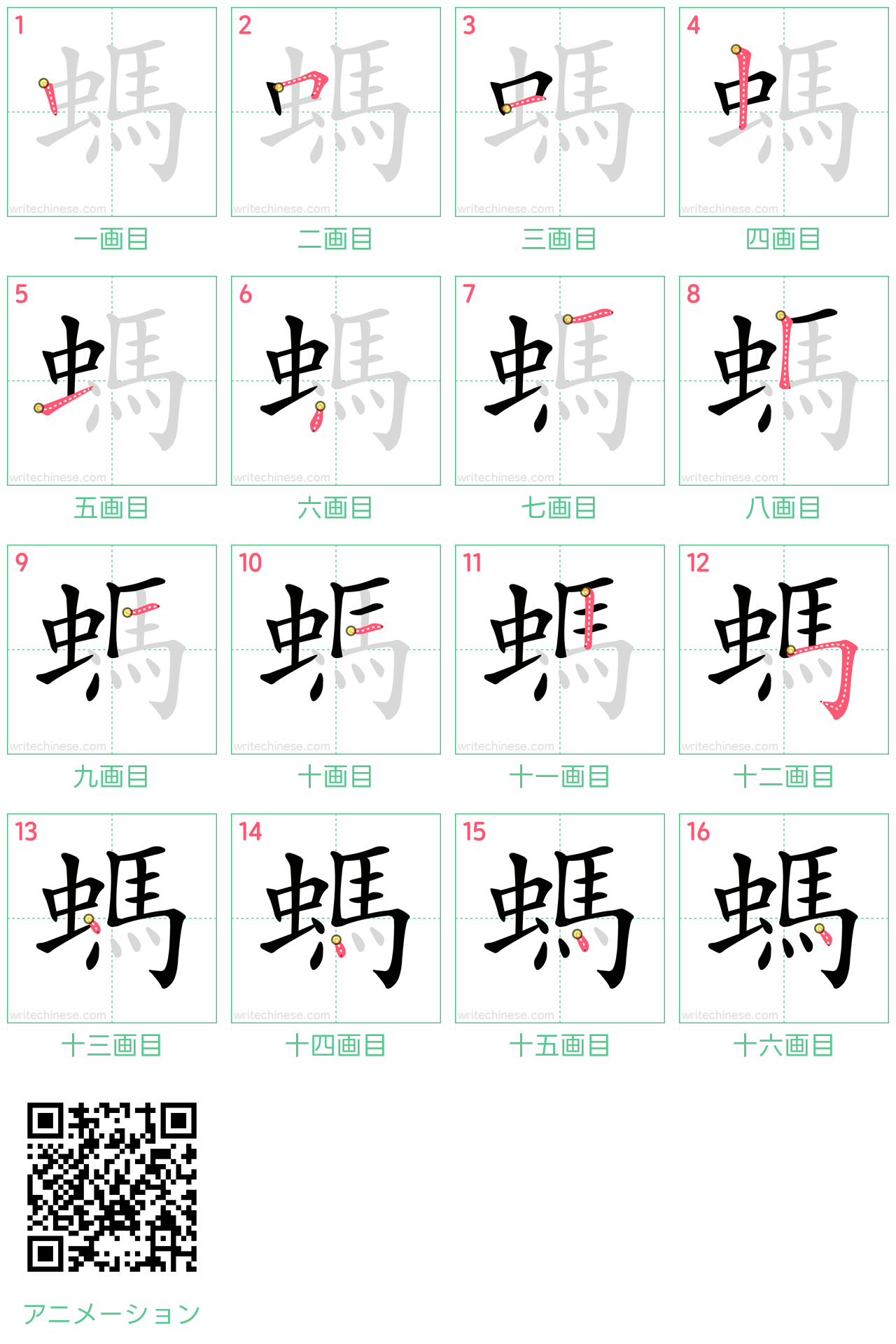 中国語の漢字「螞」の書き順 筆順