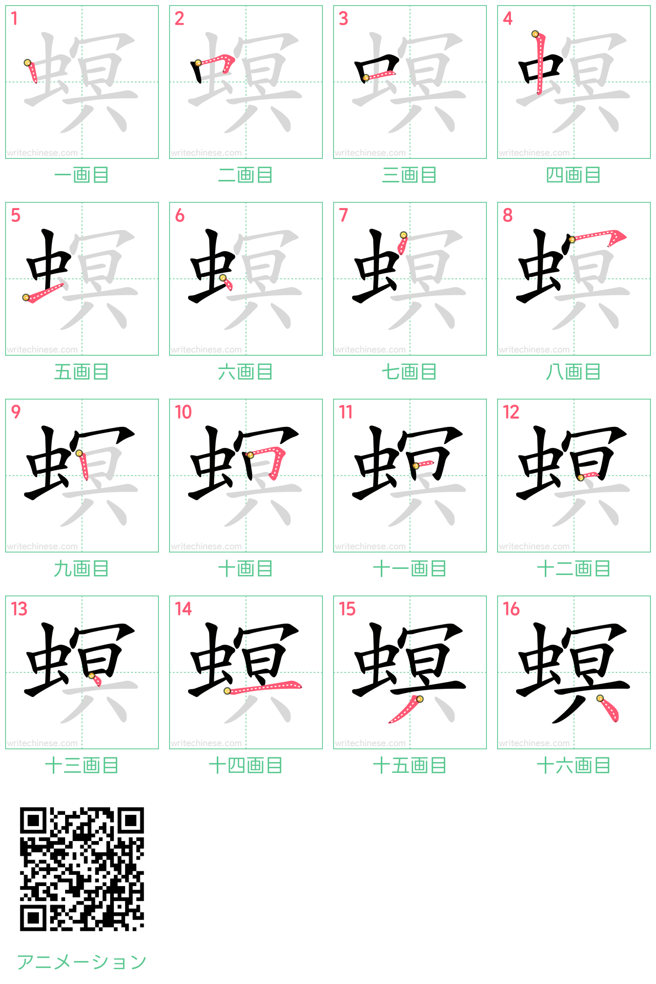 中国語の漢字「螟」の書き順 筆順