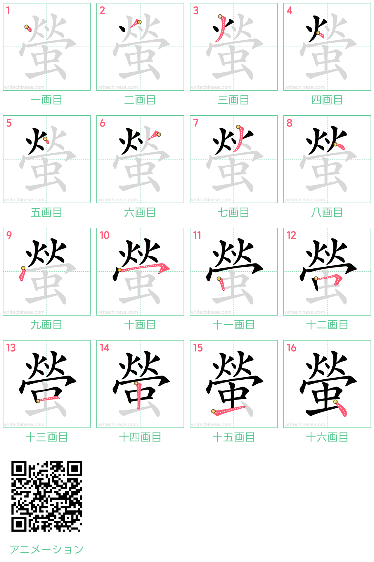 中国語の漢字「螢」の書き順 筆順