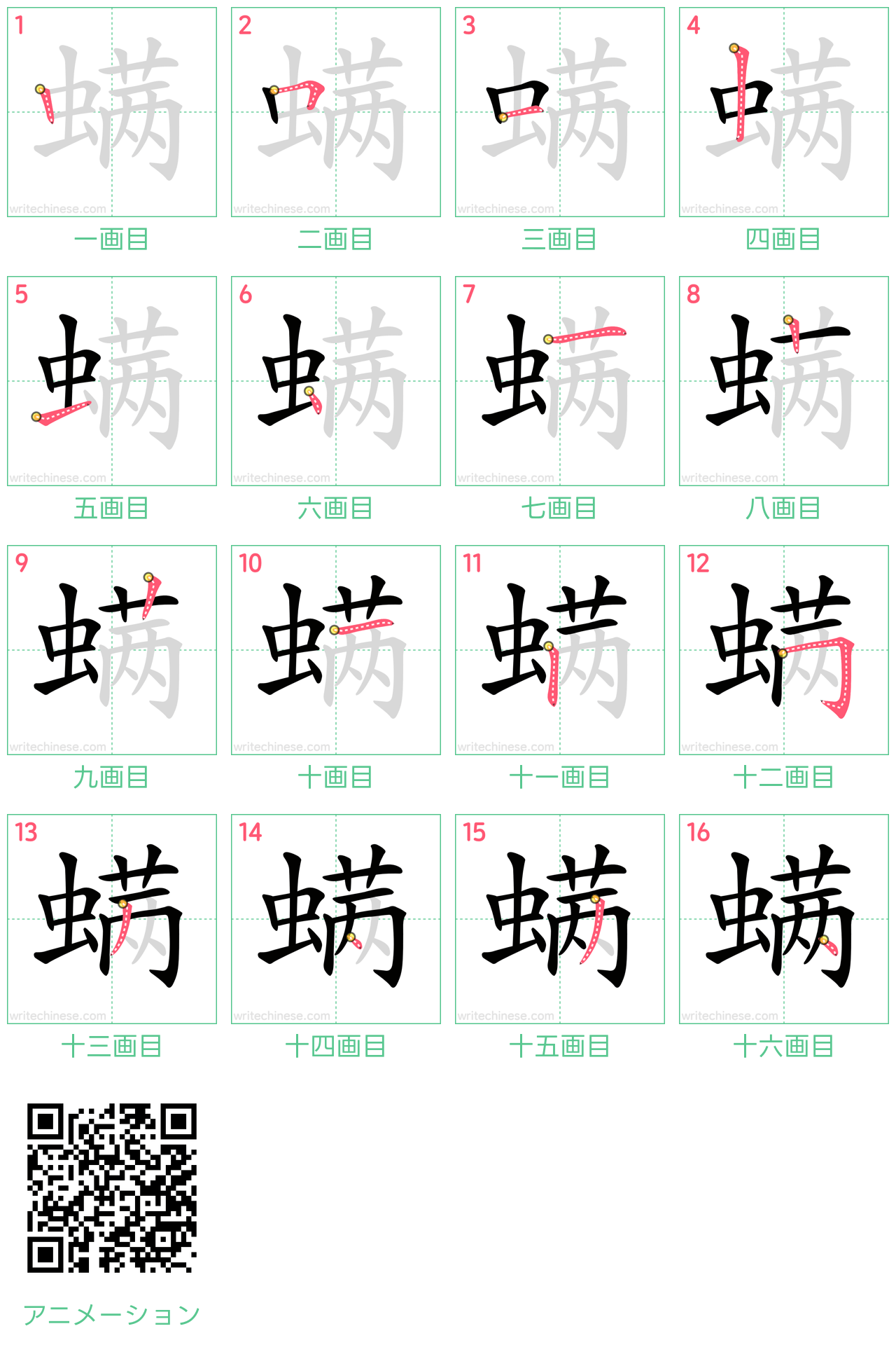 中国語の漢字「螨」の書き順 筆順