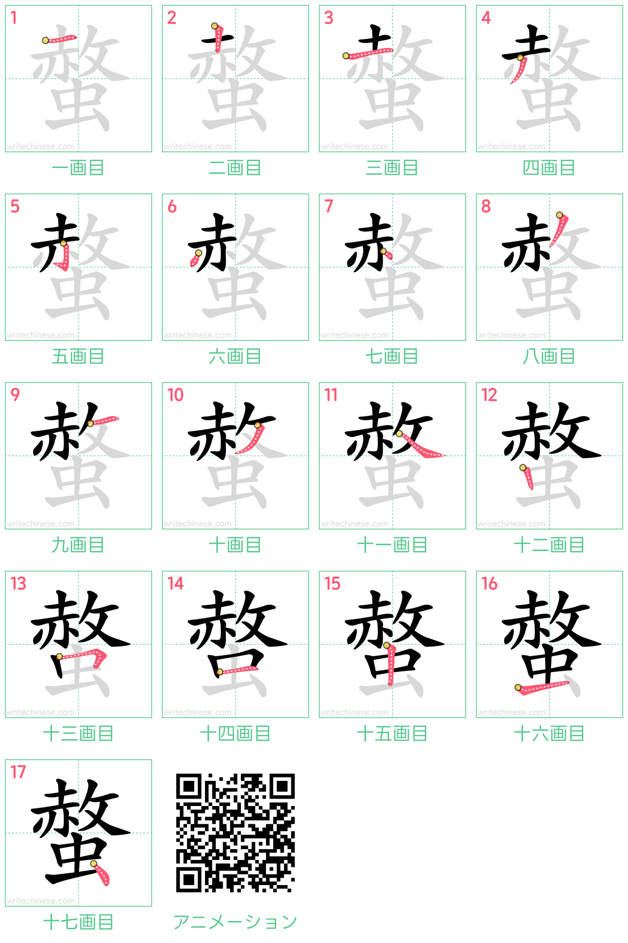 中国語の漢字「螫」の書き順 筆順