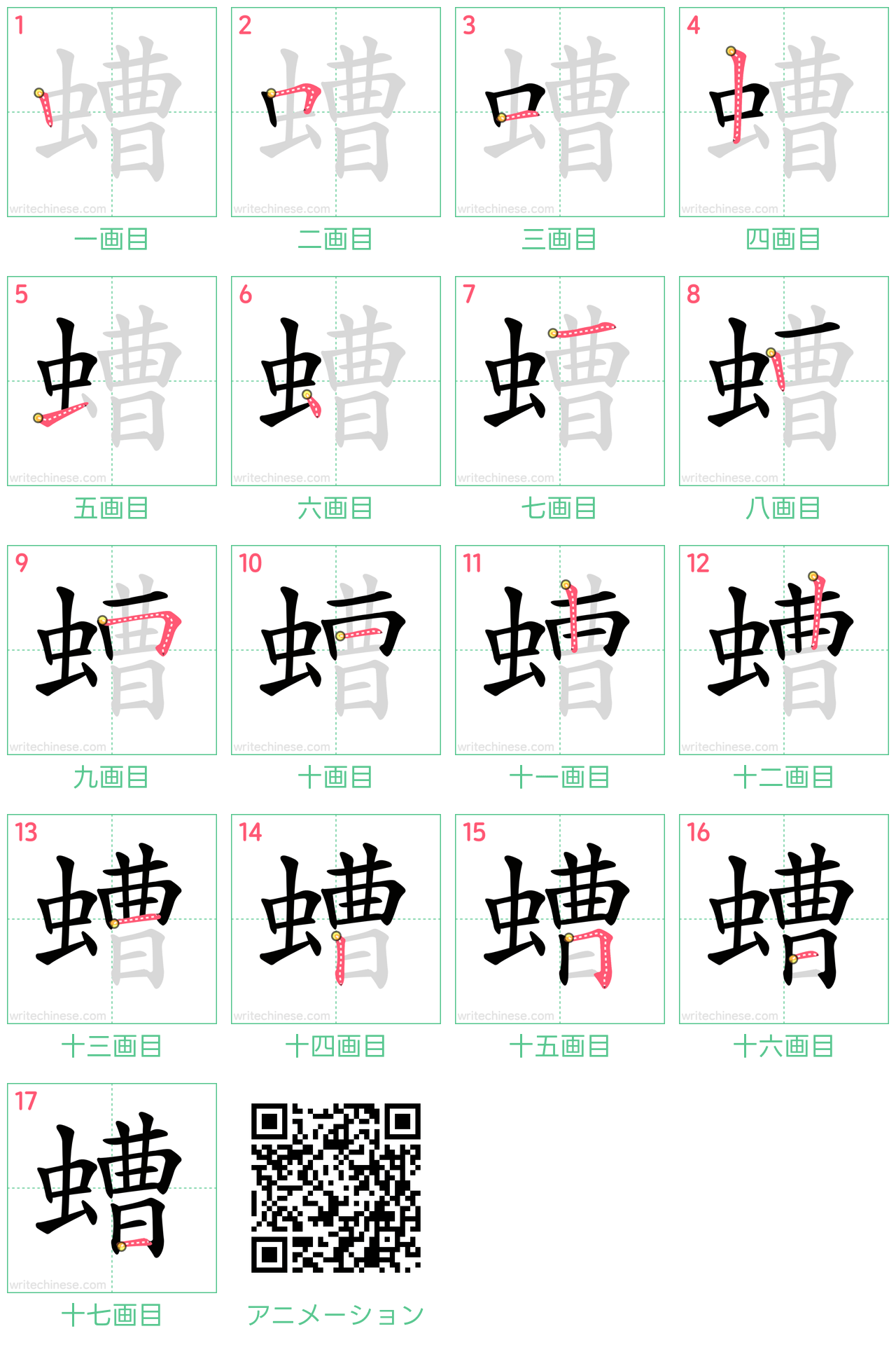 中国語の漢字「螬」の書き順 筆順