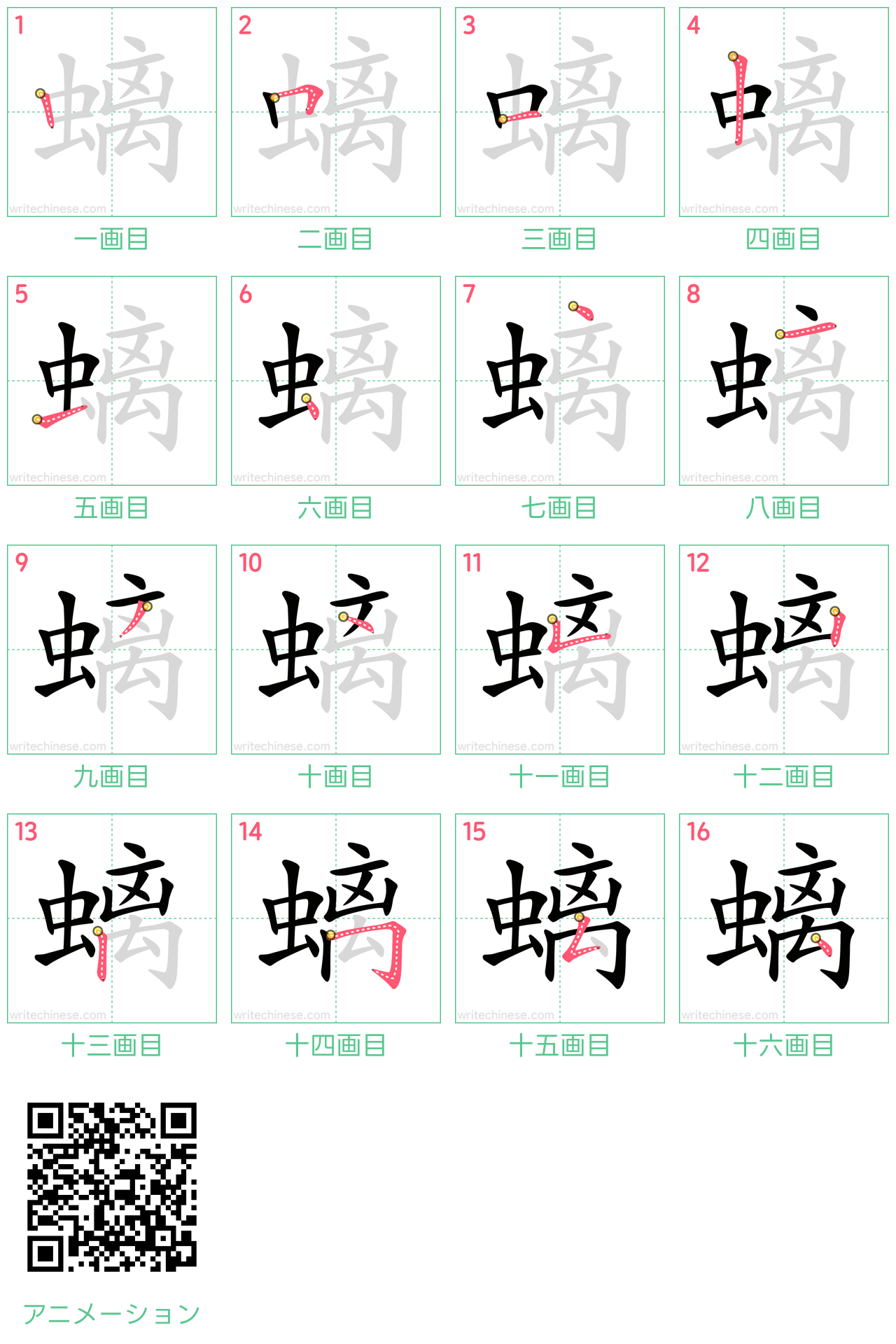 中国語の漢字「螭」の書き順 筆順