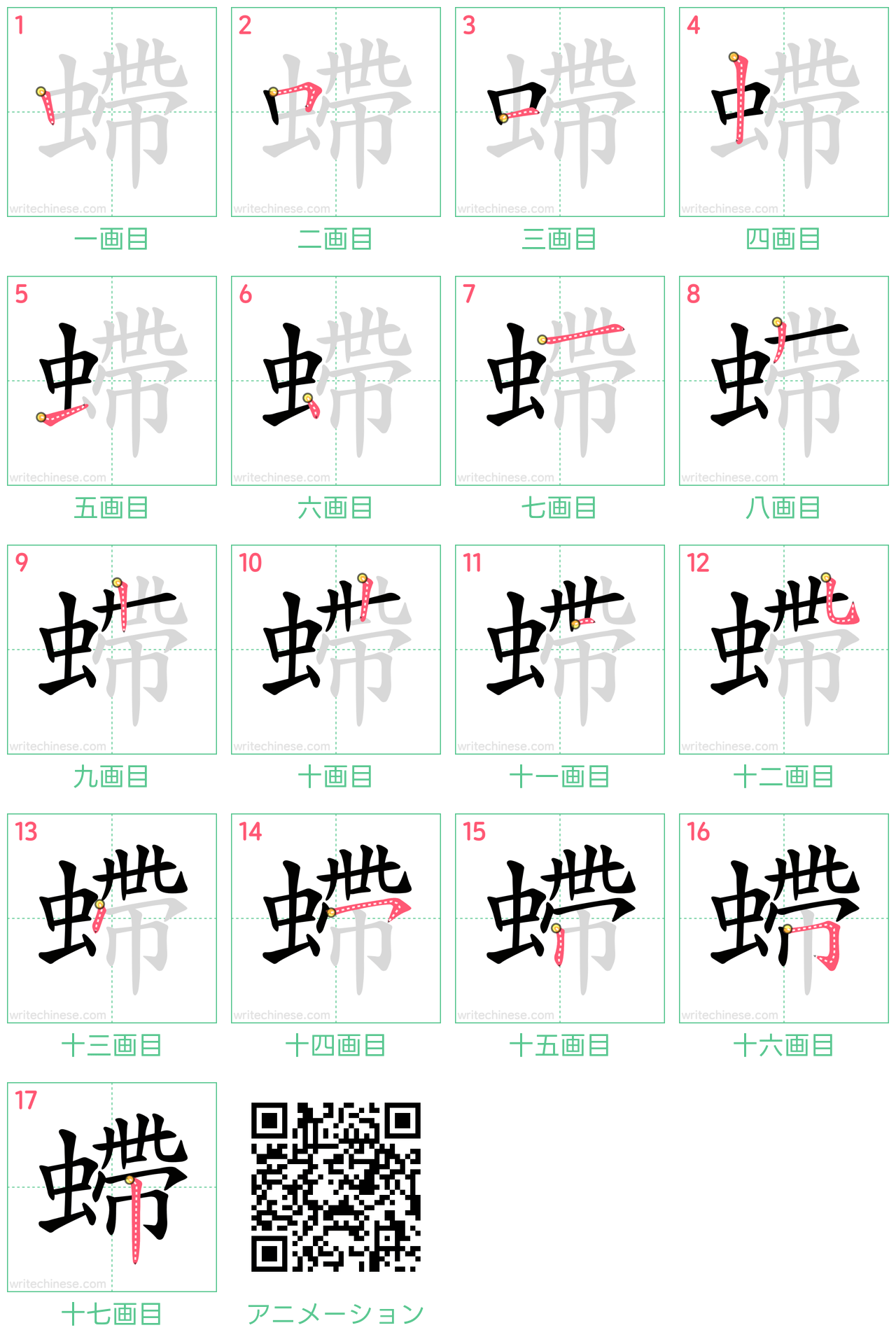 中国語の漢字「螮」の書き順 筆順