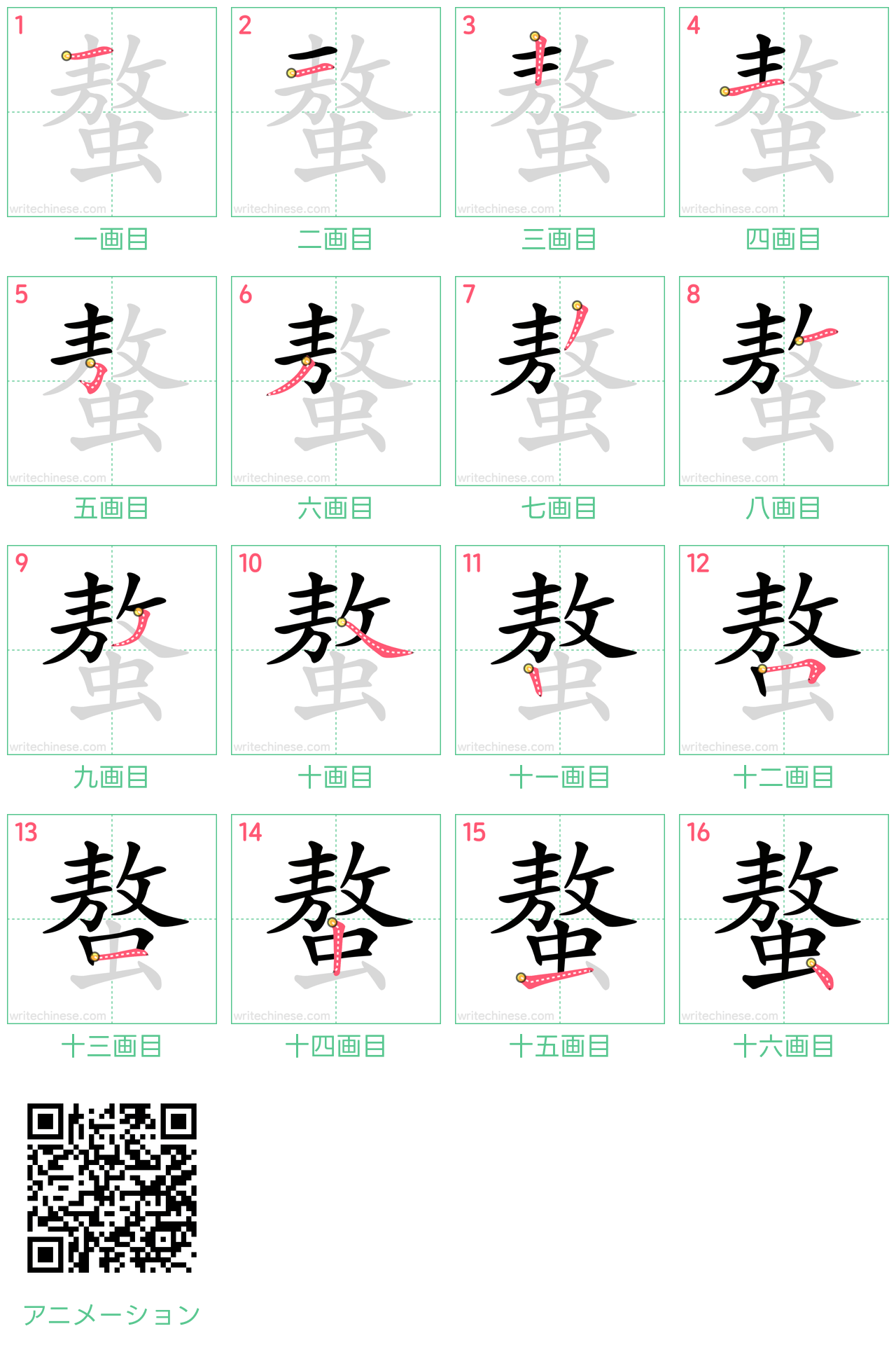 中国語の漢字「螯」の書き順 筆順