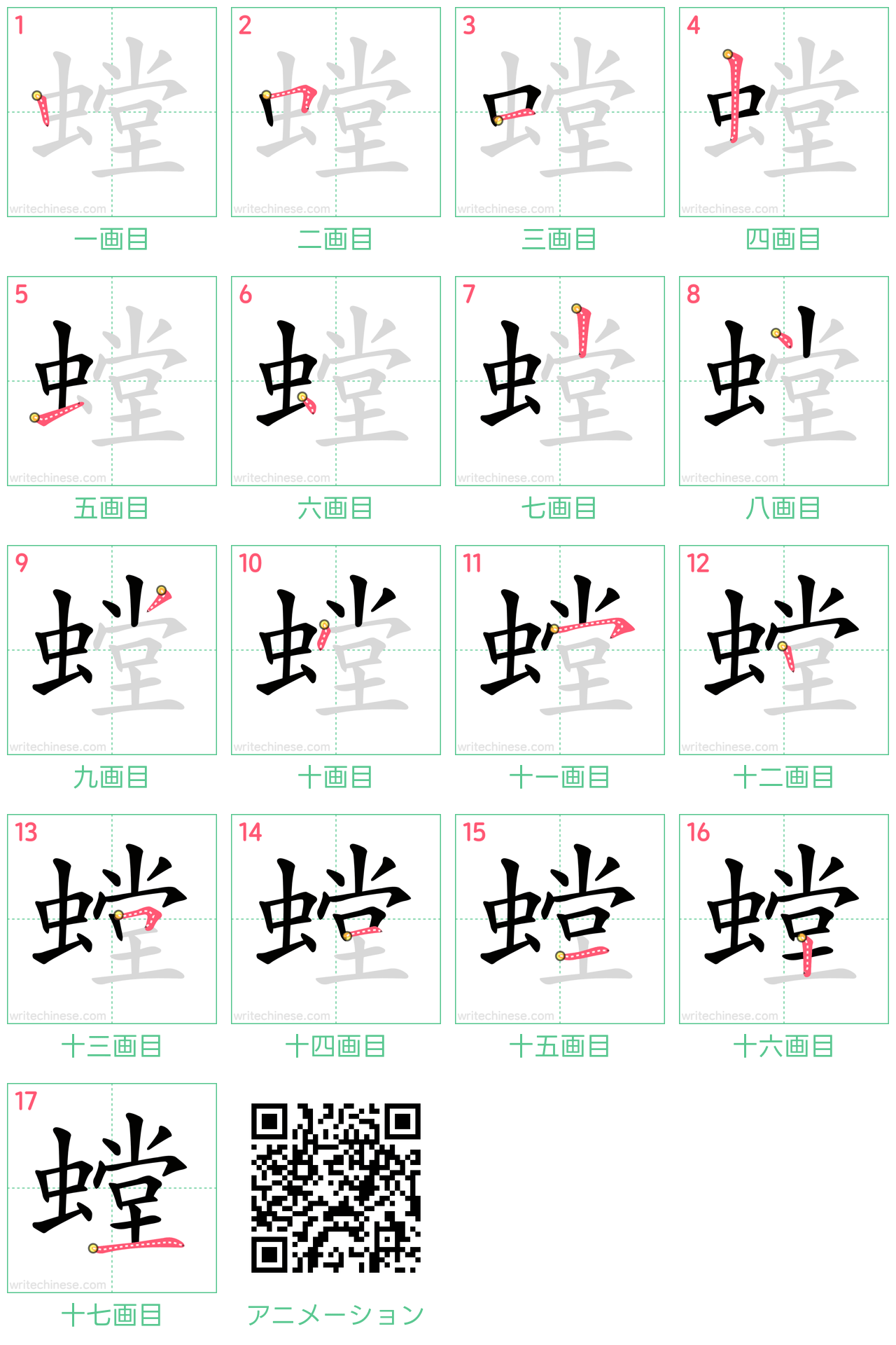 中国語の漢字「螳」の書き順 筆順