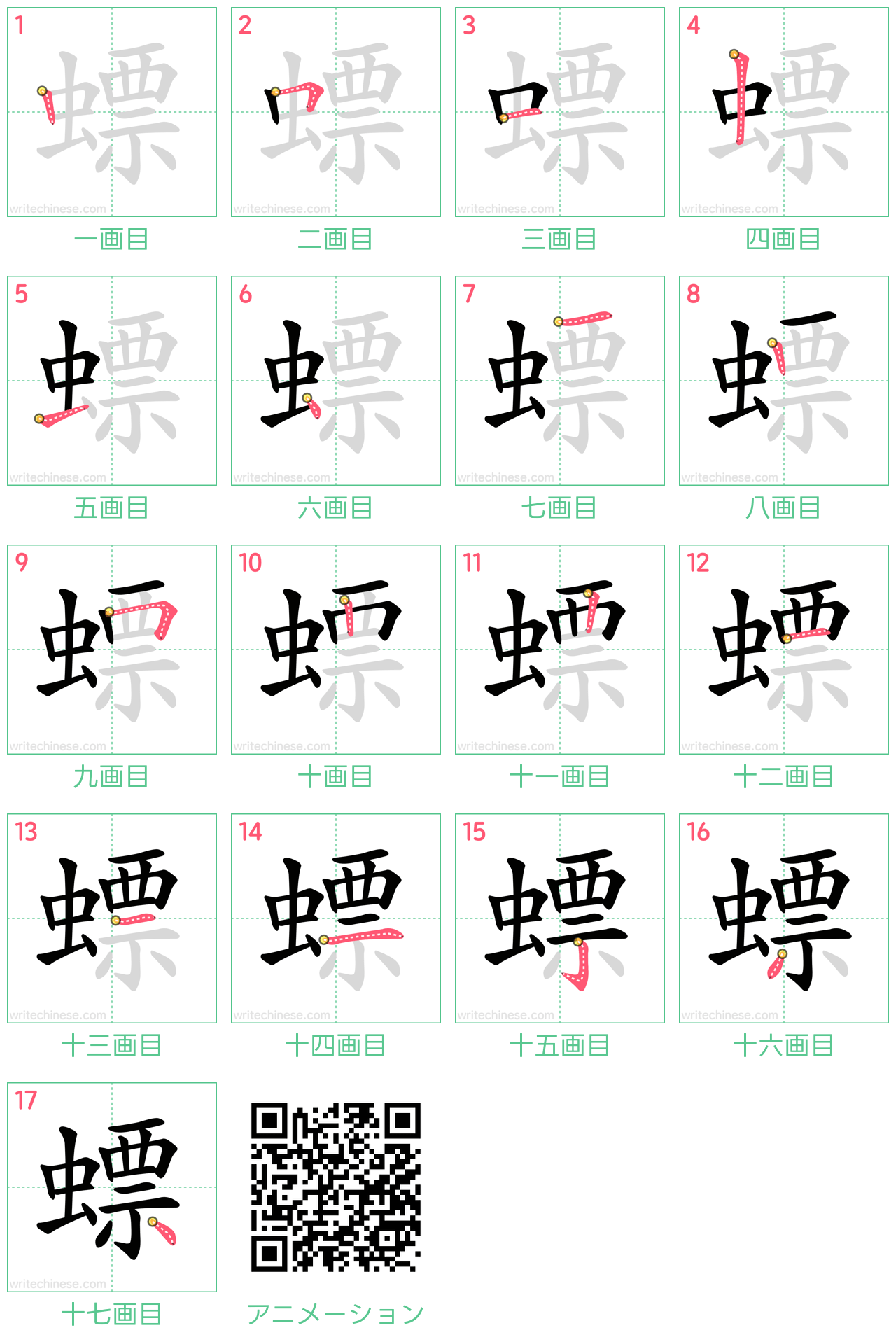 中国語の漢字「螵」の書き順 筆順