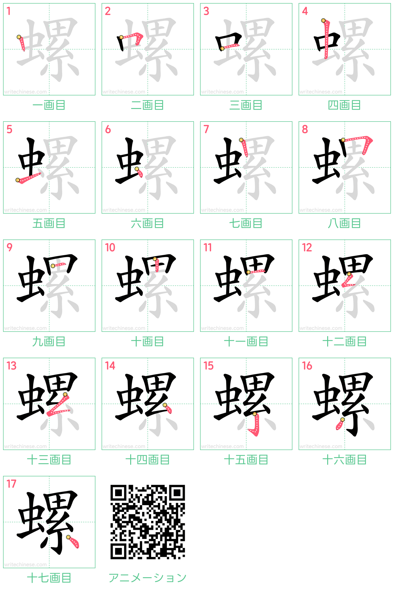 中国語の漢字「螺」の書き順 筆順
