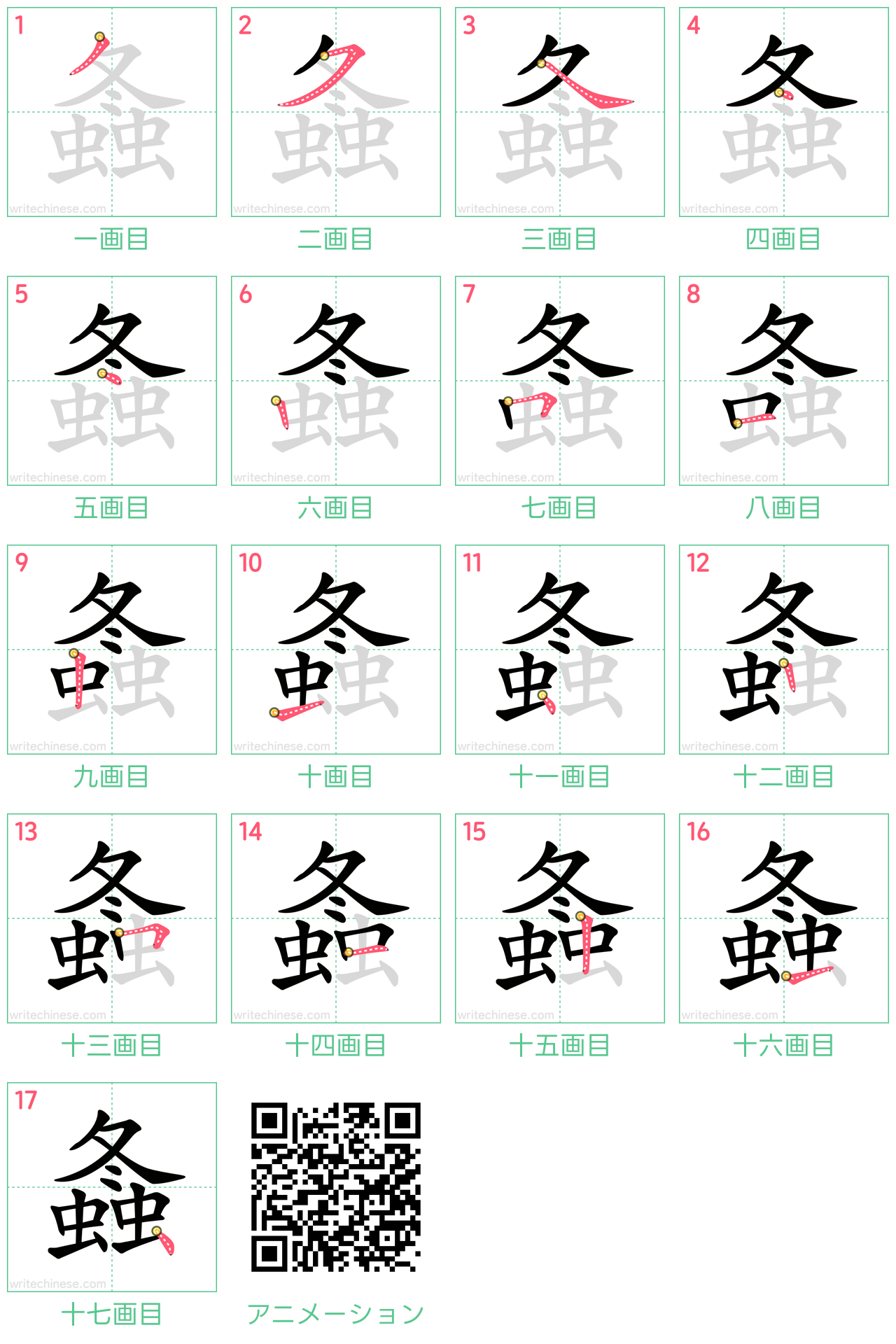 中国語の漢字「螽」の書き順 筆順