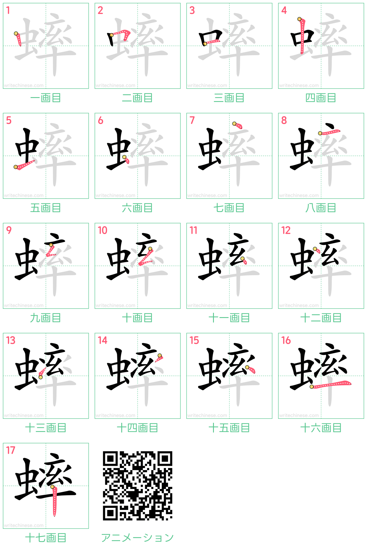 中国語の漢字「蟀」の書き順 筆順