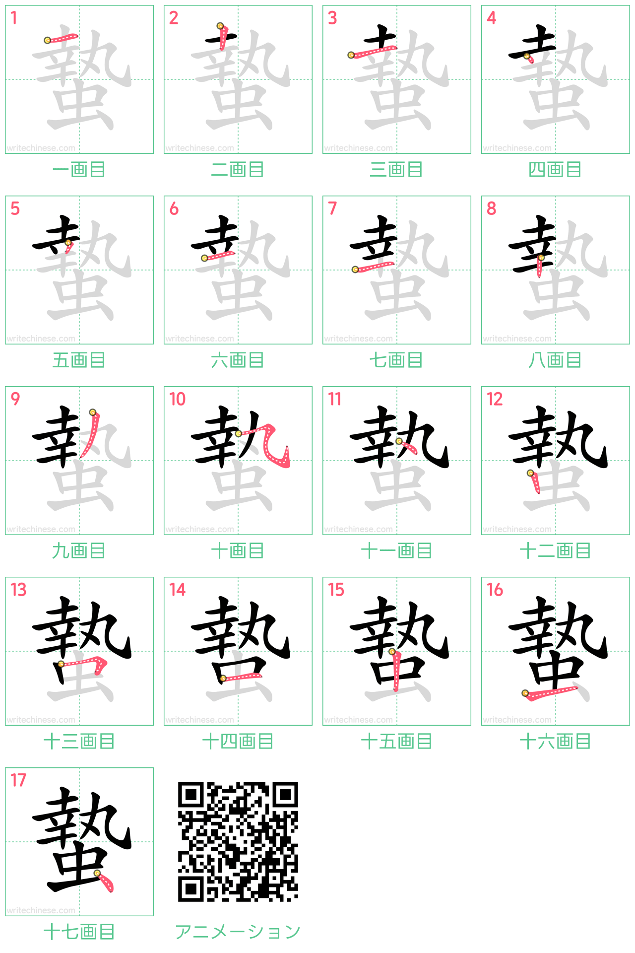 中国語の漢字「蟄」の書き順 筆順